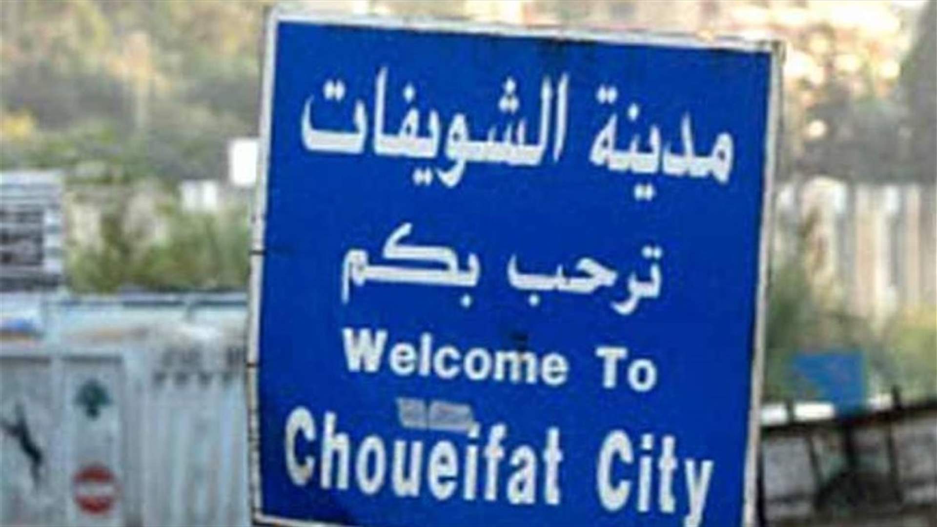 بلدية الشويفات عن الانزلاقات في القبة: لا داعي للهلع وسنعمل على معالجة المشكلة سريعًا