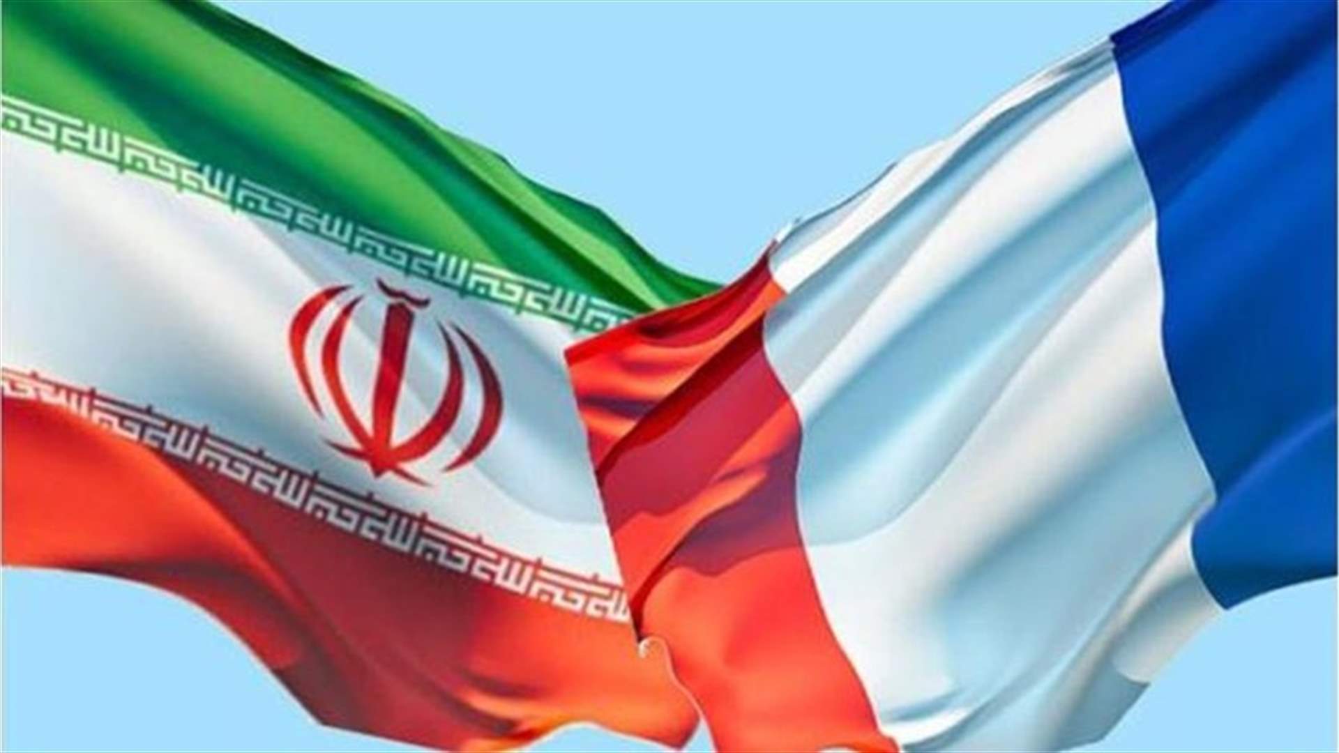 بعد أزمة دبلوماسية... فرنسا وإيران تعتزمان تبادل سفيرين