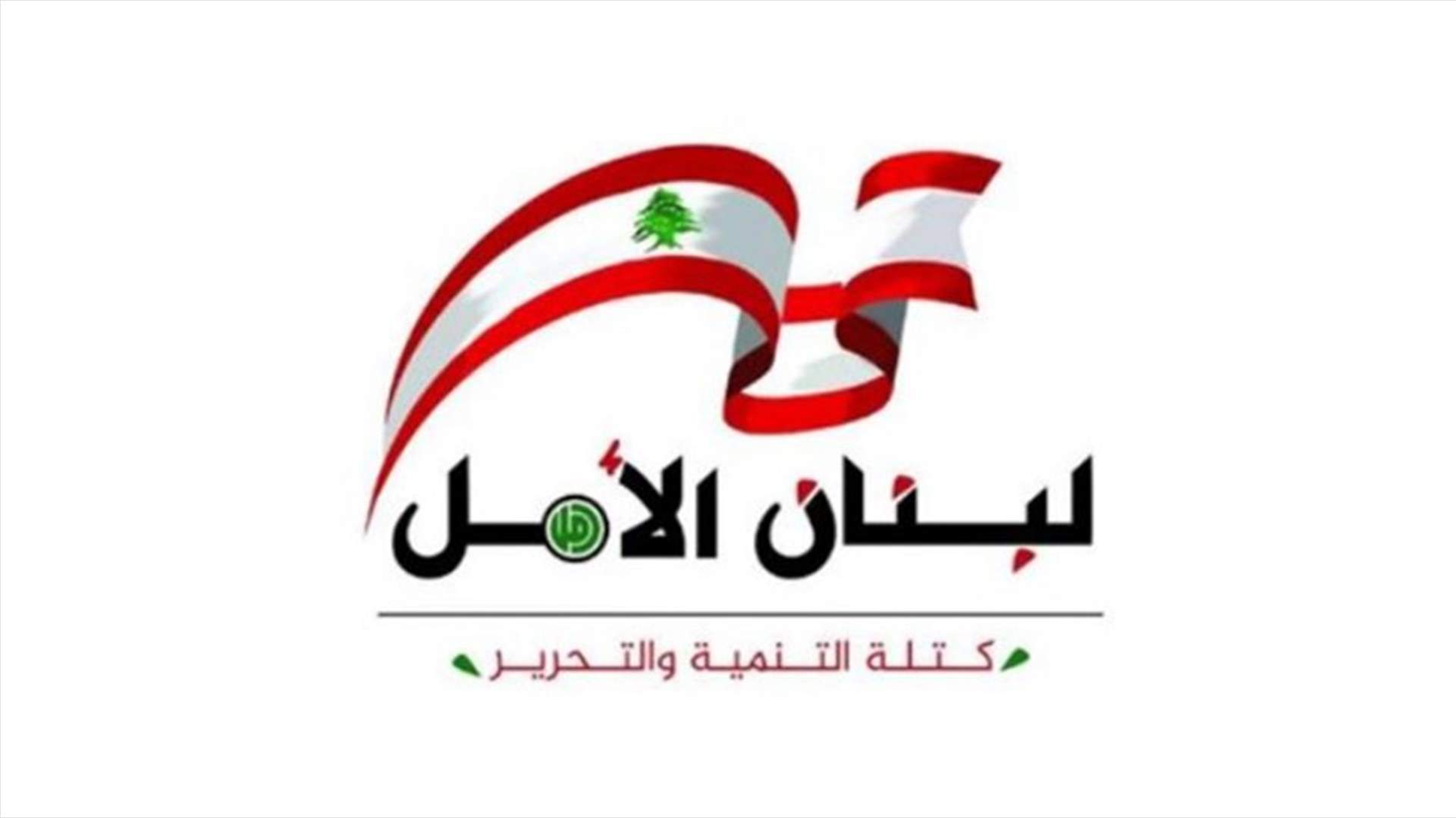 كتلة التنمية والتحرير تقدمت بثلاثة اقتراحات قوانين في ملف الدواء