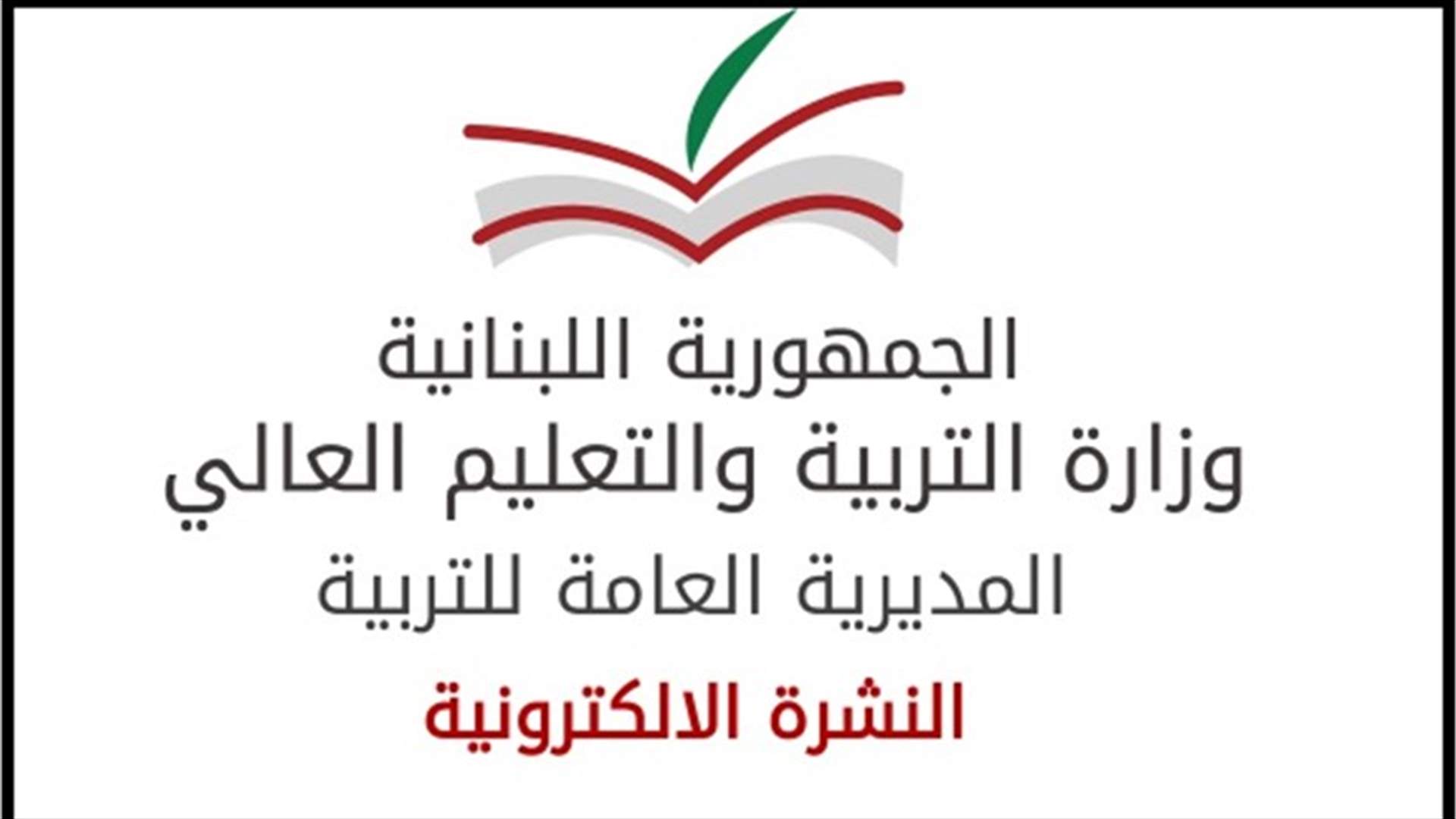 توضيح لوزارة التربية عن الاعتبارات والأسباب للتعاقد مع 30 اختصاصيا في التربية المختصة أو التقويمية