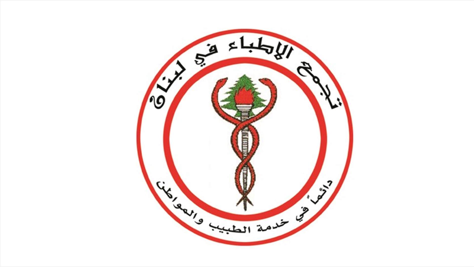 تجمع الأطباء استنكر التعدي على طبيب في البقاع: لإقرار حصانة الطبيب