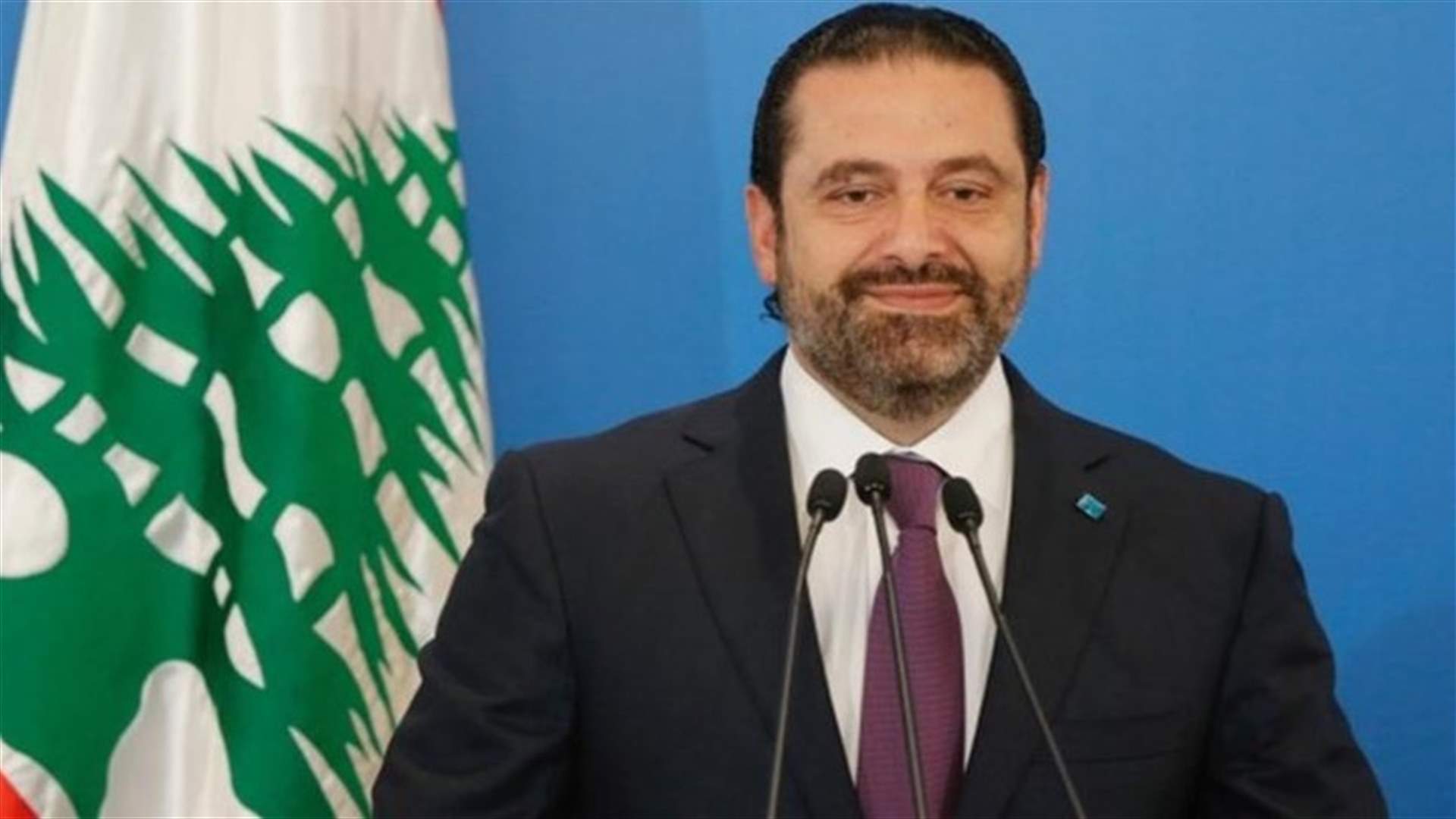 الحريري: مبروك