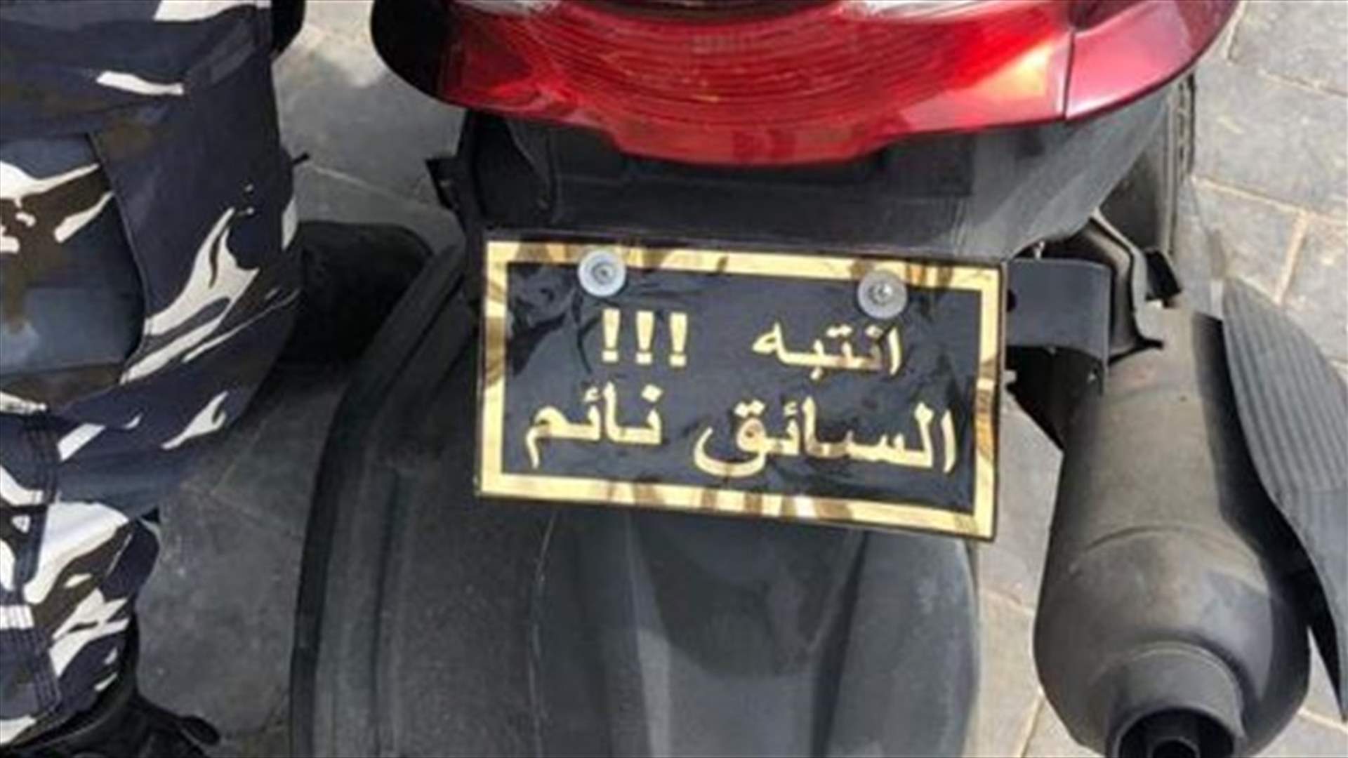 من عجائب دنيا السير... "انتبه السائق نائم!" (صورة)