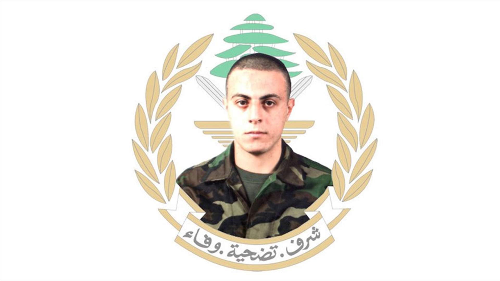 بعد أشهر من إصابته أثناء تنفيذ مهمة في بعلبك... الجيش ينعى الشهيد الجندي محمد الأشقر