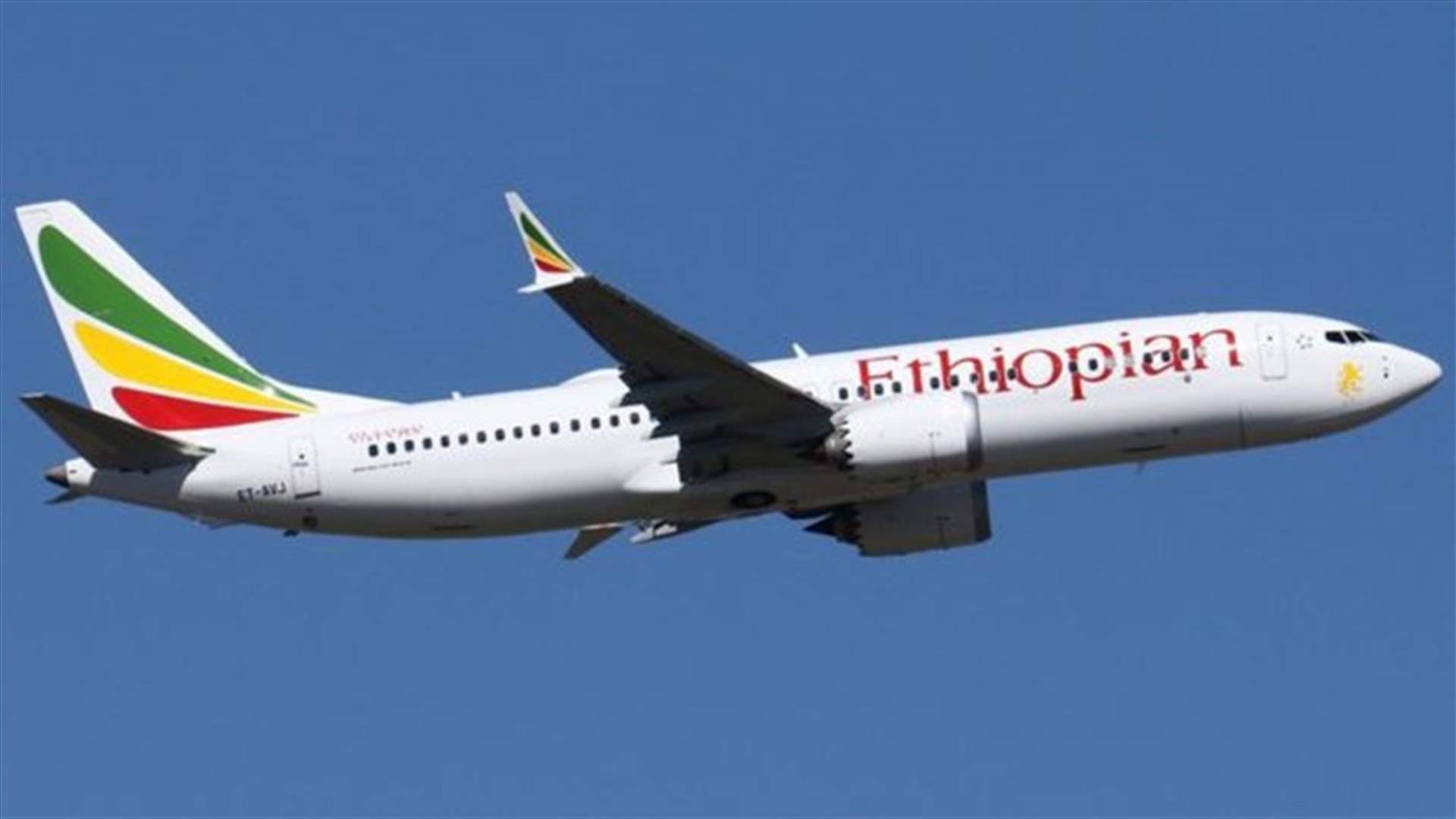بعد كارثة الأحد...الخطوط الإثيوبية تُعلن وقف استخدام طائرات بوينغ 737 ماكس 8