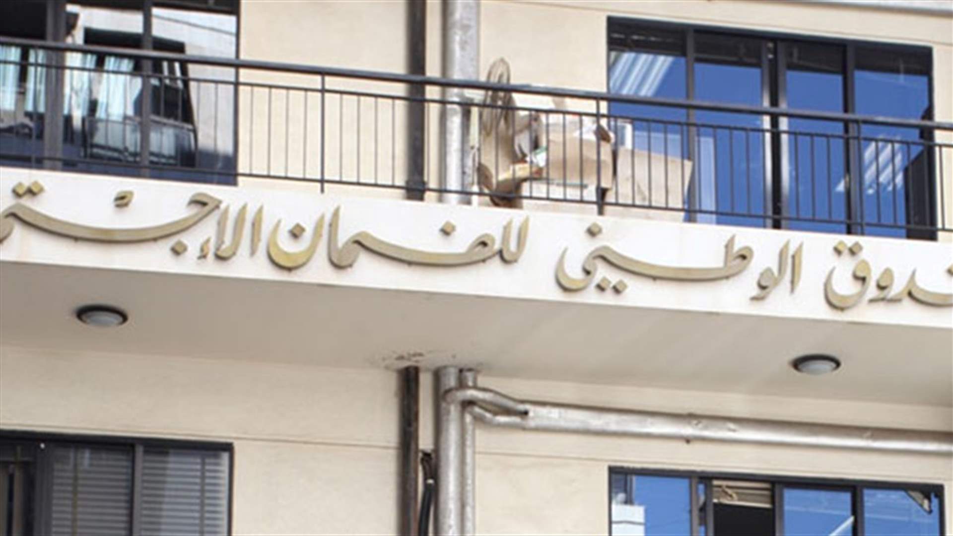 المدير العام للضمان يدعي على 4 أطباء ومواطن....