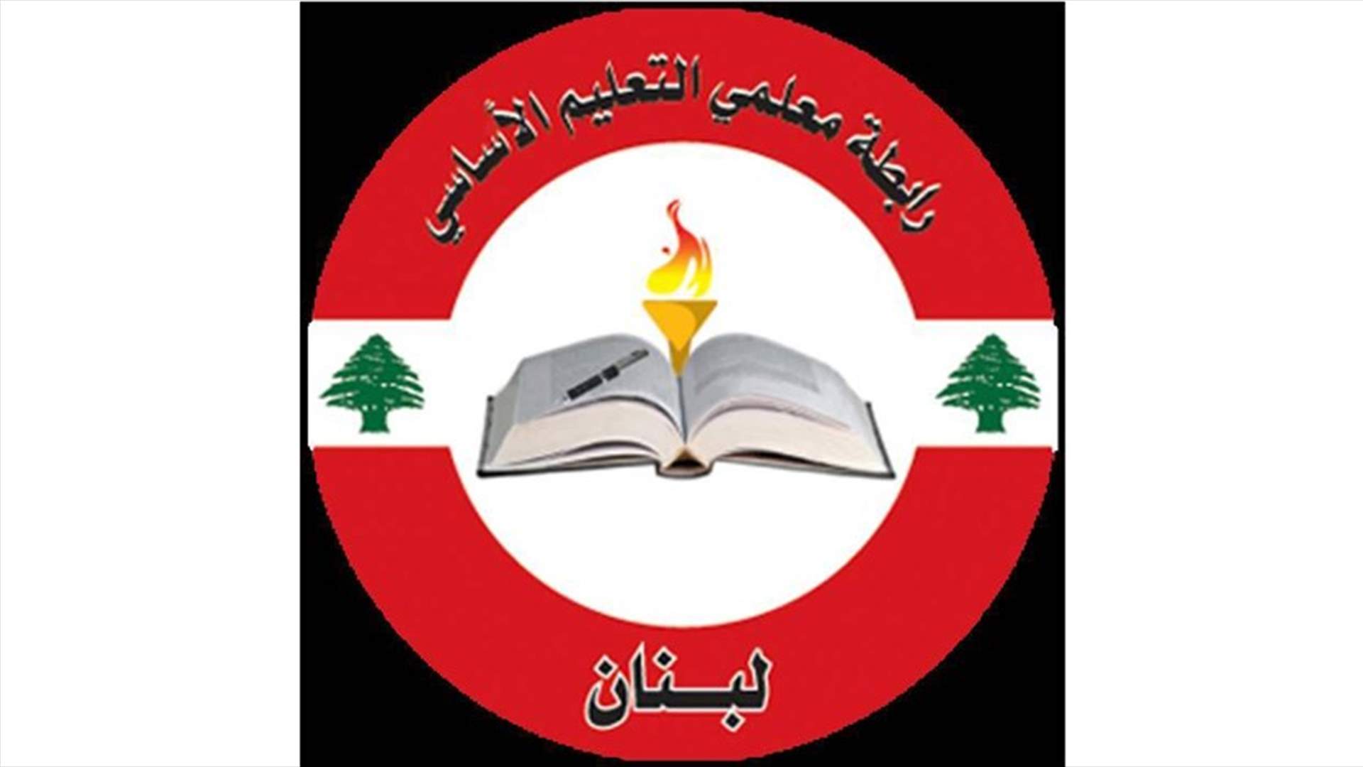 رابطة معلمي الأساسي دعت الى الاضراب الخميس