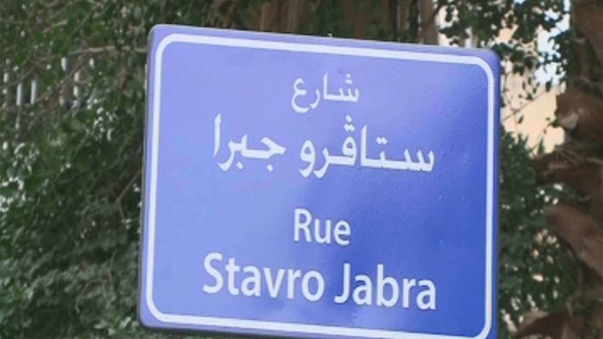 في ذكرى مرور سنتين على رحيله... شارع باسم ستافرو جبرا في بيروت