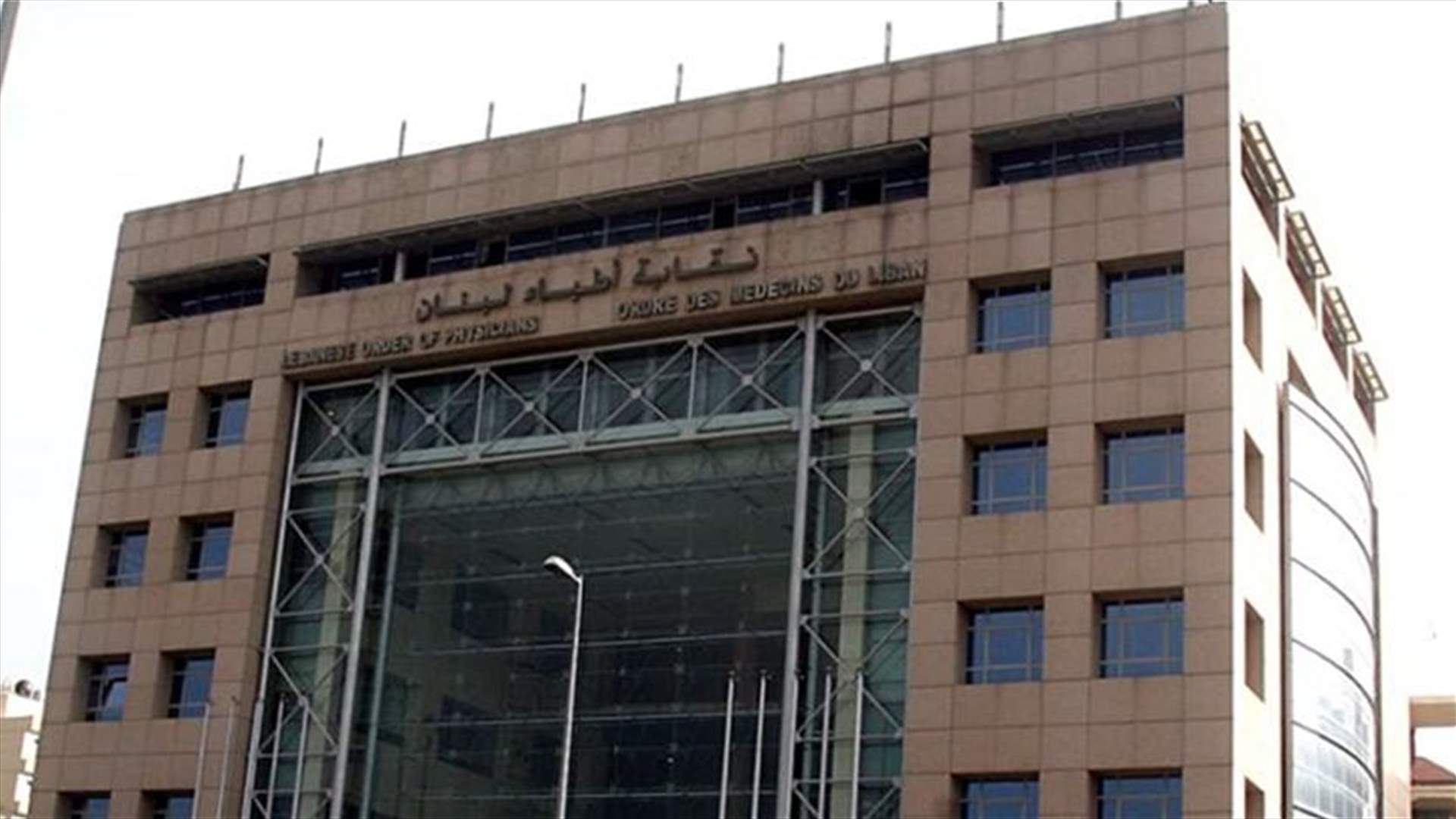 ماذا حصل في نقابة الاطباء اليوم؟