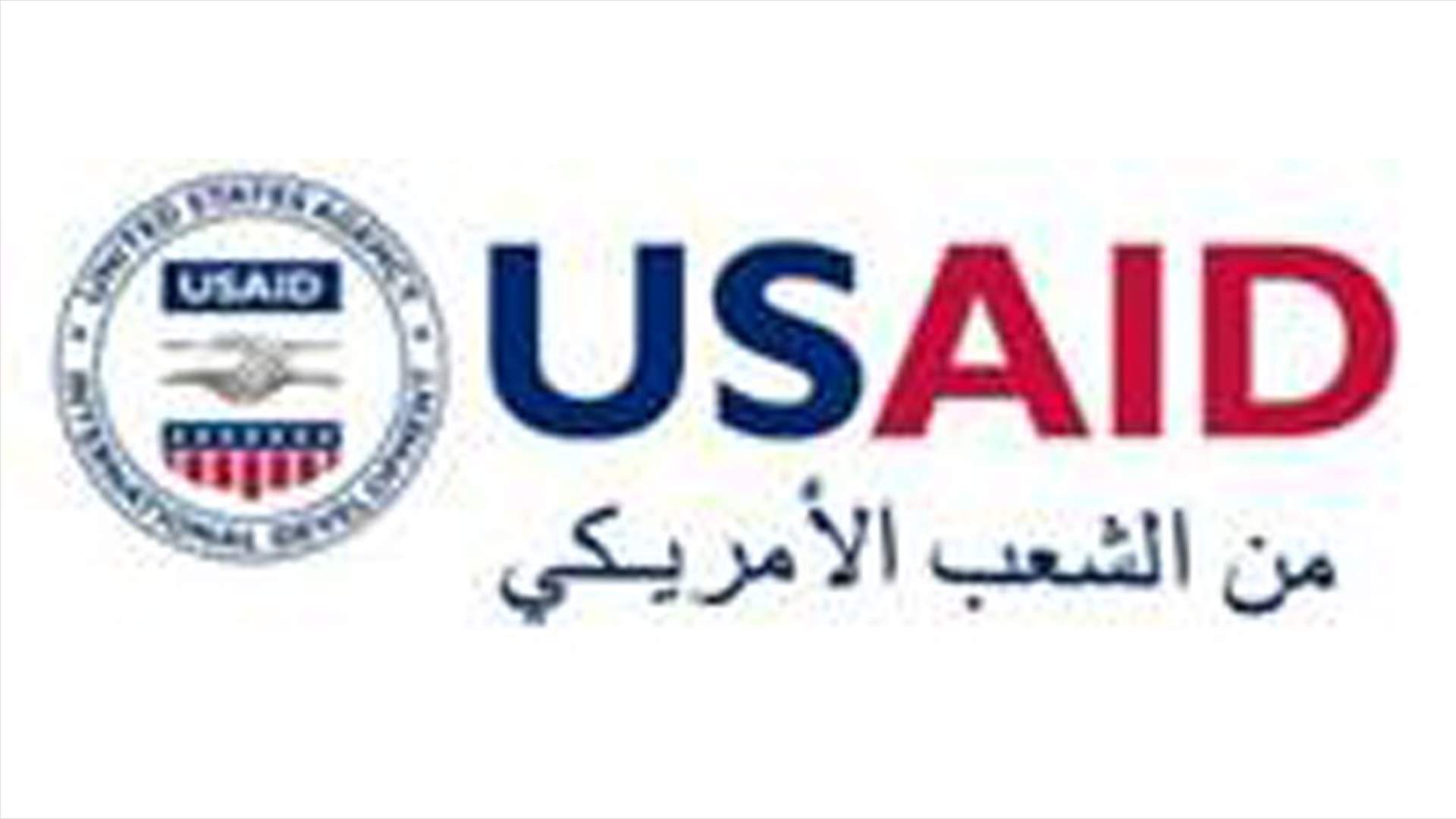 الوكالة الأميركيّة للتنمية الدوليّة (USAID) تطلق برنامج دعم المجتمع المحلي CSP