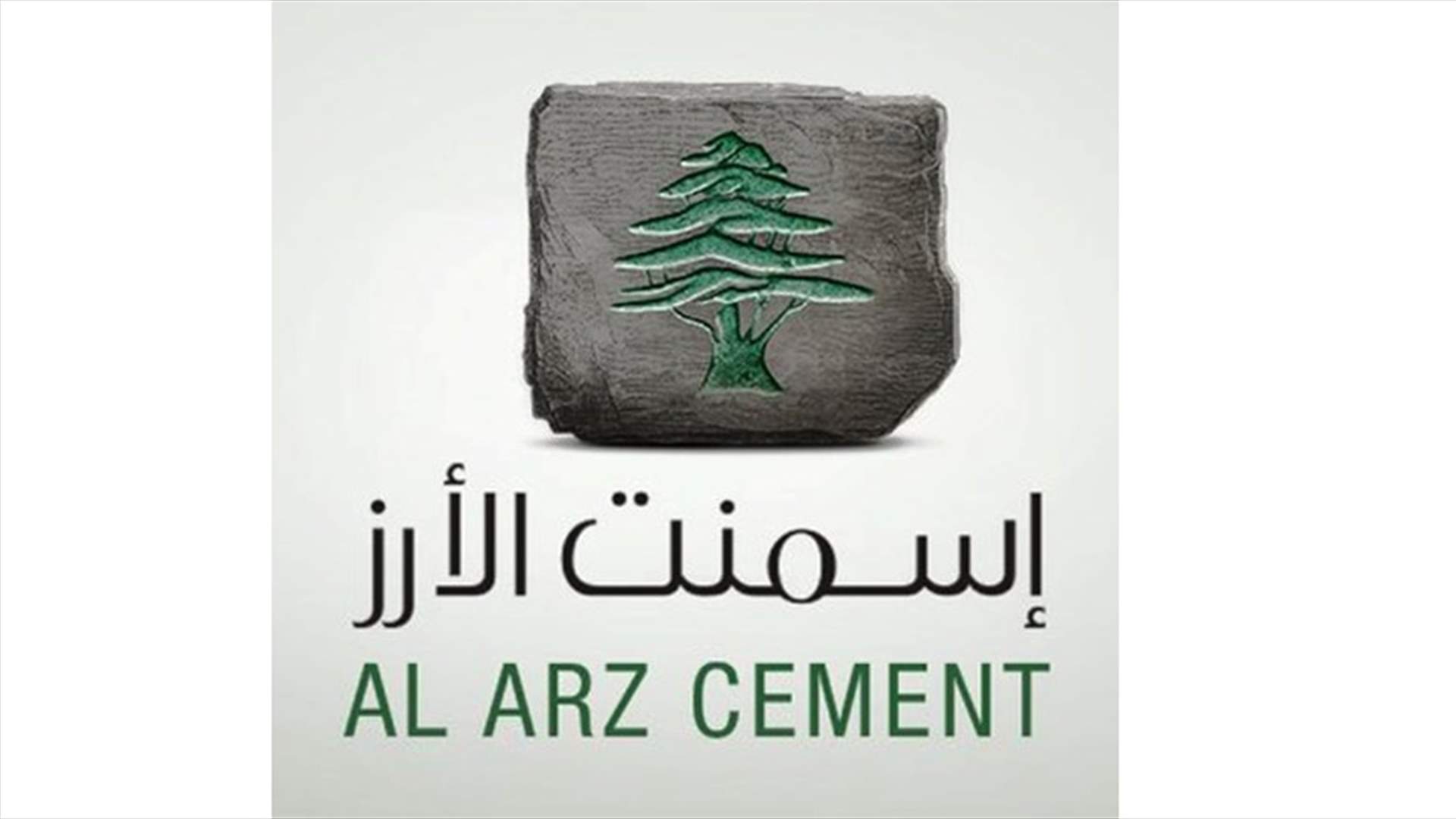 بيان صادر عن شركة إسمنت الأرز ردا على الدعوة للتظاهر امام وزارة الصناعة