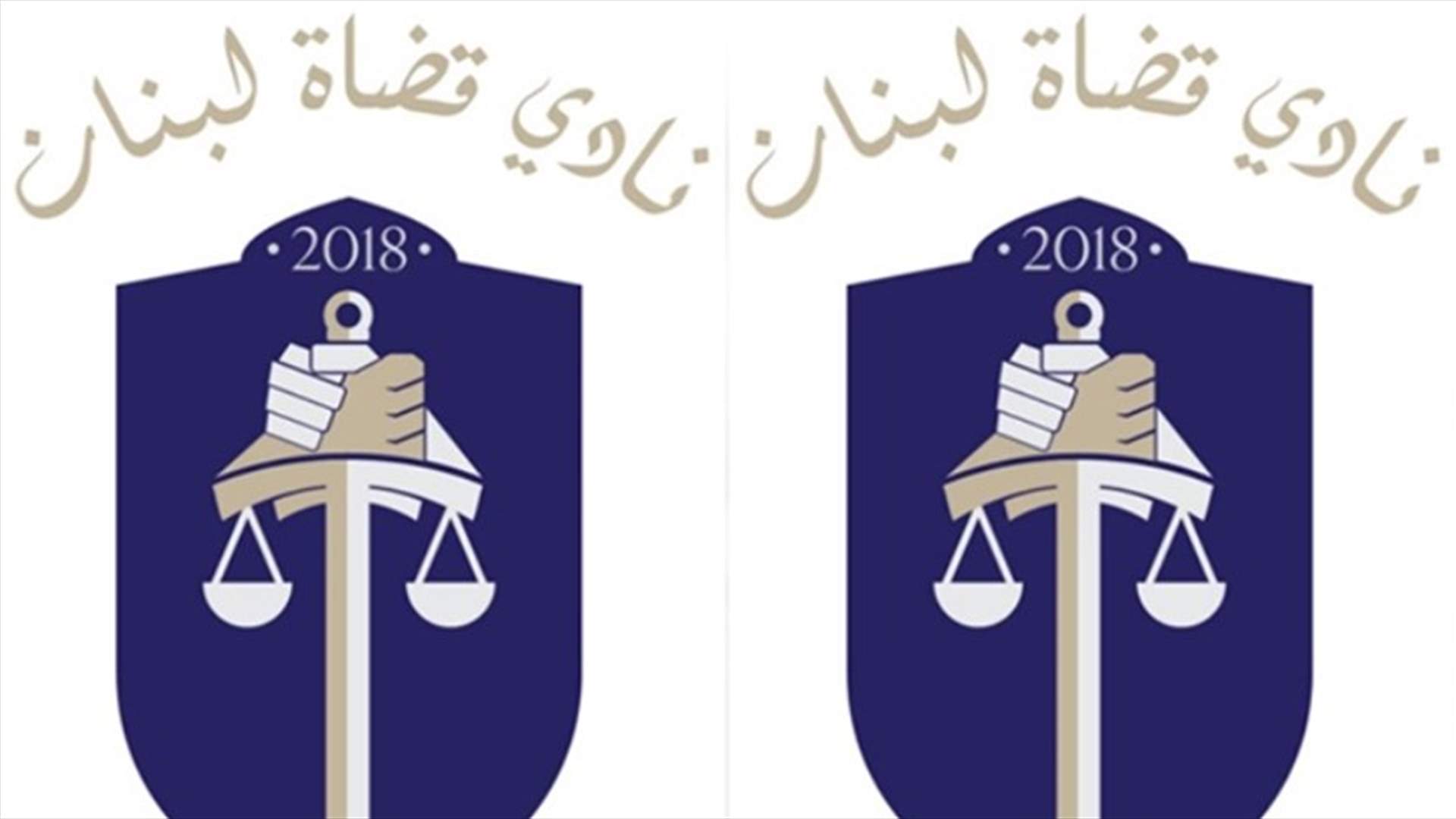 نادي قضاة لبنان: التعرض لشخص القاضي والتجريح به يقوض استقلال القضاء