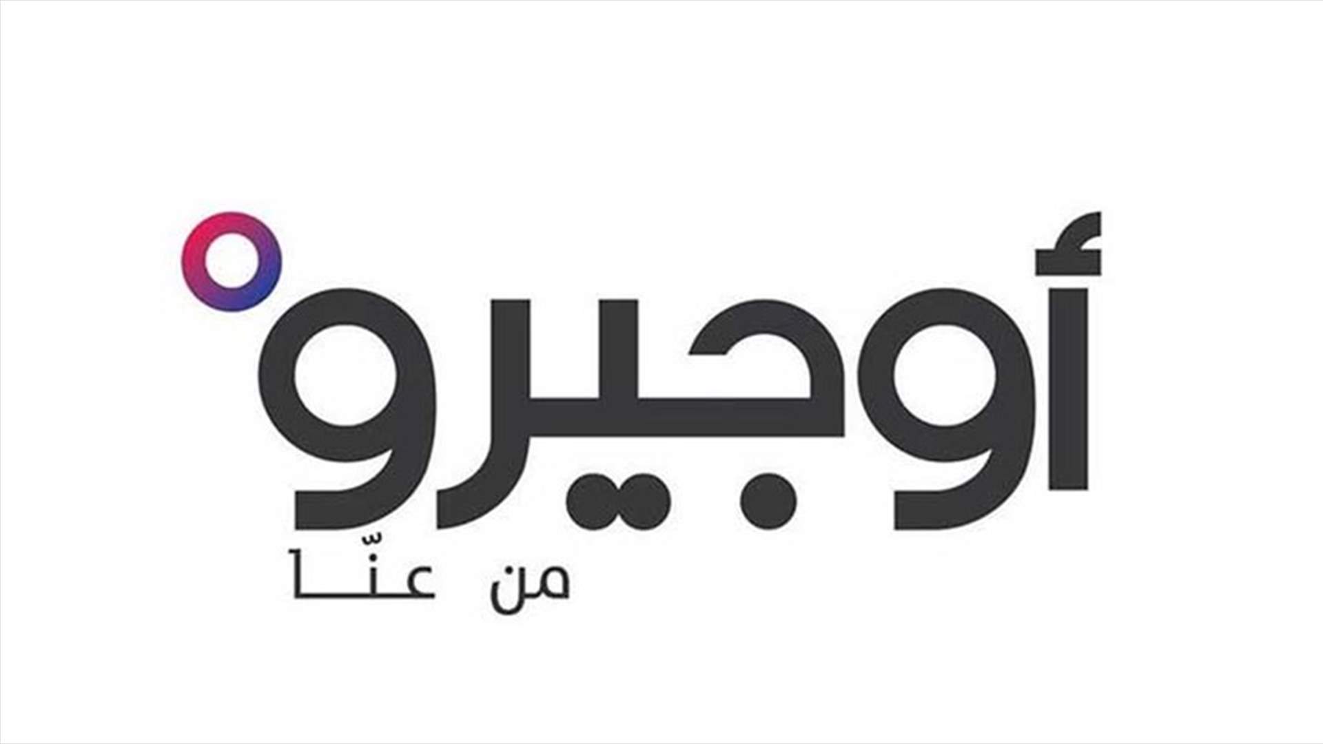 اوجيرو: استبدال كابل رئيسي في كسروان