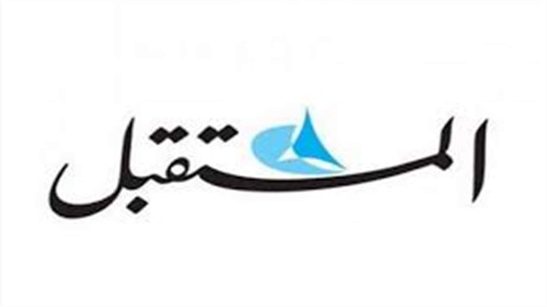 "الأخبار" - شكوى من المصروفين من صحيفة المستقبل إلى وزارة العمل