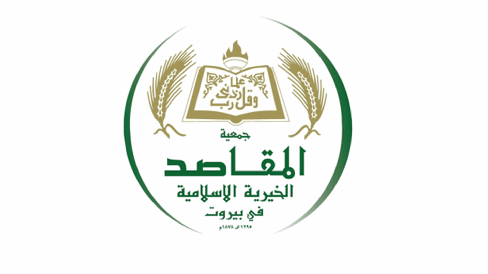 بعد كلام جهاد الصمد...رد من جمعية المقاصد الخيرية الإسلامية في بيروت