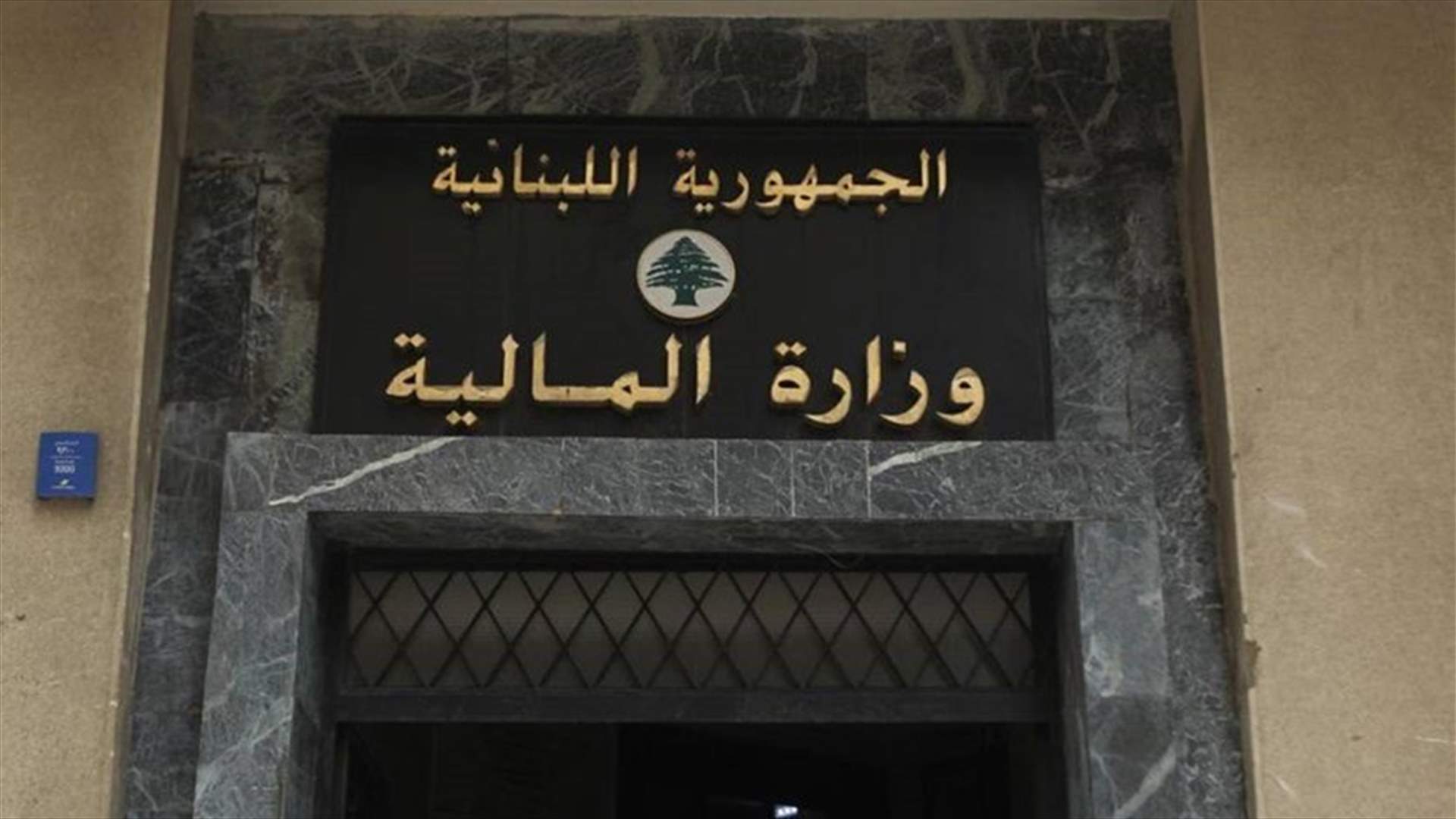 وزارة المالية تردّ على مؤسسة كهرباء لبنان...