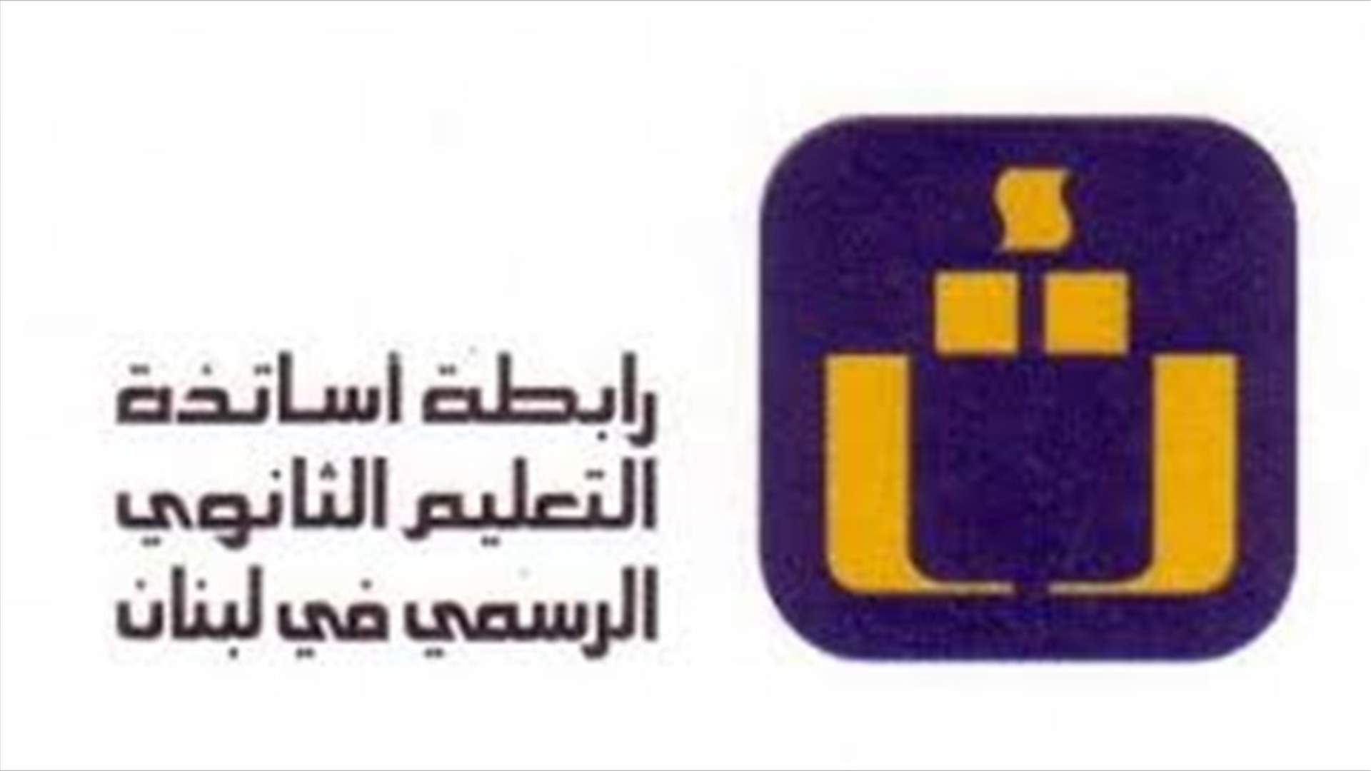 رابطة الثانوي: إضراب تحذيري الأربعاء ضد المماطلة بصرف الرواتب