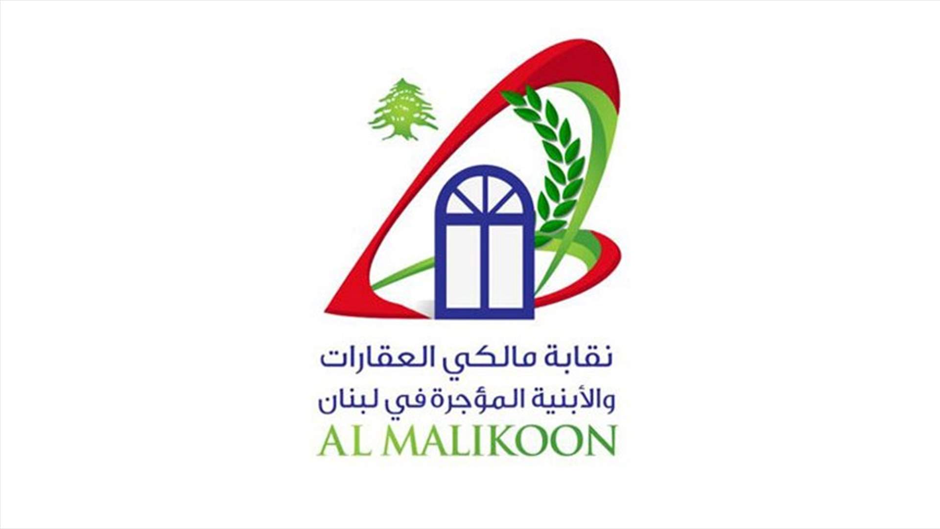 نقابة المالكين: قانون الإيجارات الجديد المدخل الأساسي لإنهاء الفساد في هذا القطاع