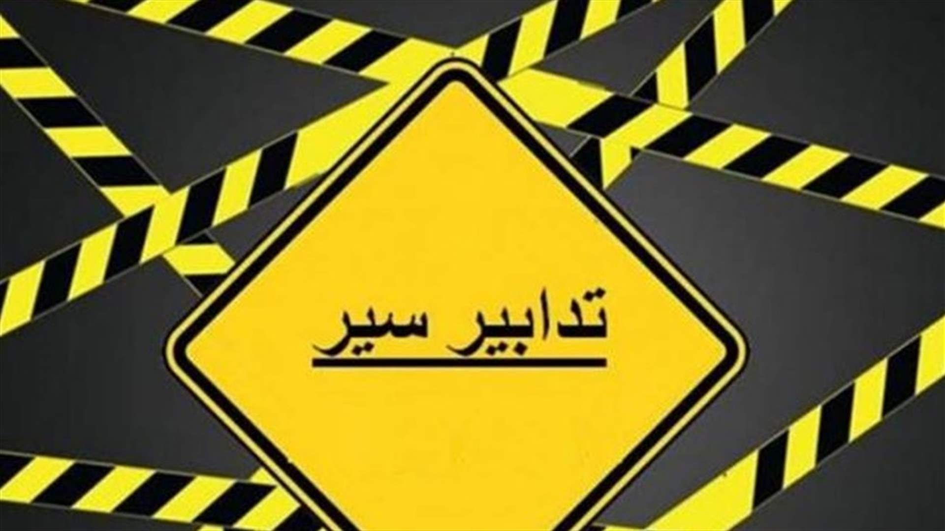 تدابير سير على المسلك الشرقي لجسر جل الديب مساء اليوم