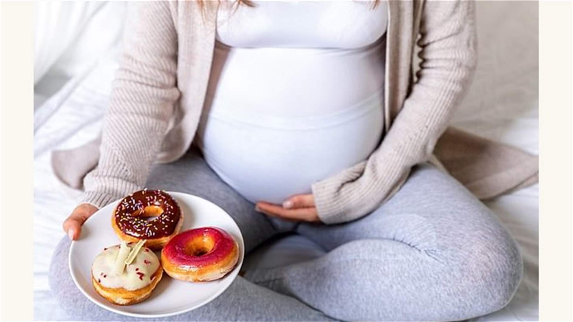 الى النساء الحوامل... لا تتبعن نظاماً غذائياً غنياً بالدهون والسكر لهذا السبب الخطير!