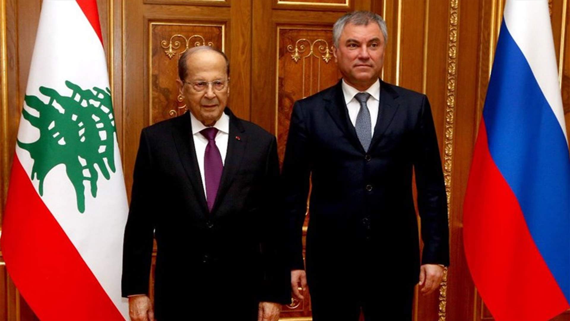 عون يلتقي رئيس مجلس الدوما الروسي: من مصلحة اوروبا حل مشكلة النازحين (صور)