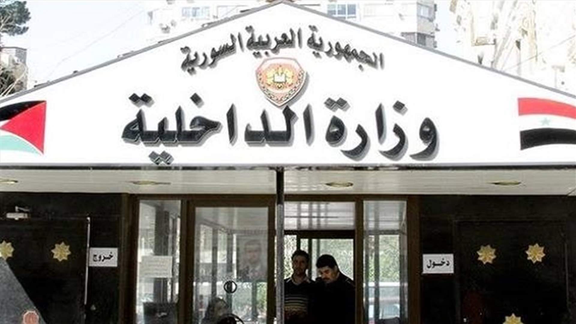 تعميم من وزارة الداخلية السورية بشأن عودة السوريين إلى بلادهم... ماذا جاء فيه؟