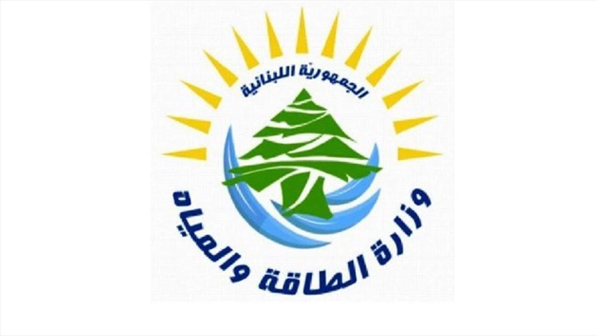 هذا ما اوضحته وزارة الطاقة حول خطة الكهرباء...