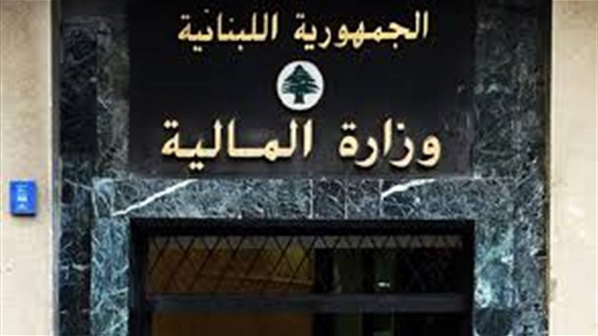 وزارة المال أعدّت مشروعاً لخفض النفقات بقيمة مليار دولار...وهذه أبرز بنوده (الاخبار)