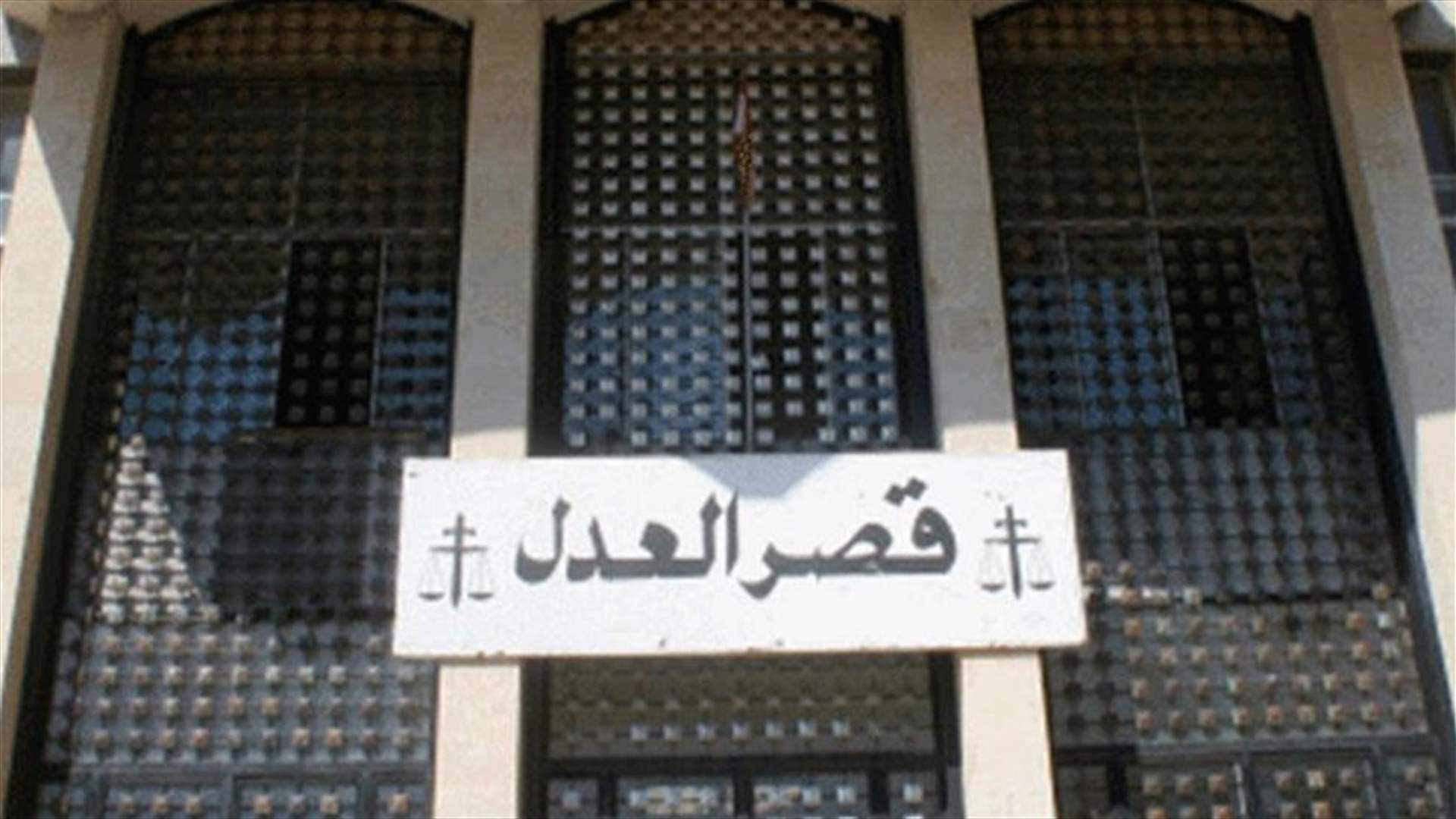 رؤساء الاقلام والمساعدون القضائيون في قصر عدل بعبدا يتابعون عملهم كالمعتاد