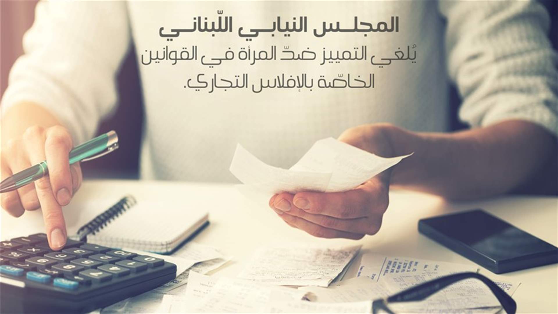المجلس النيابي يلغي التمييز ضد المرأة في القوانين الخاصة بالإفلاس التجاري