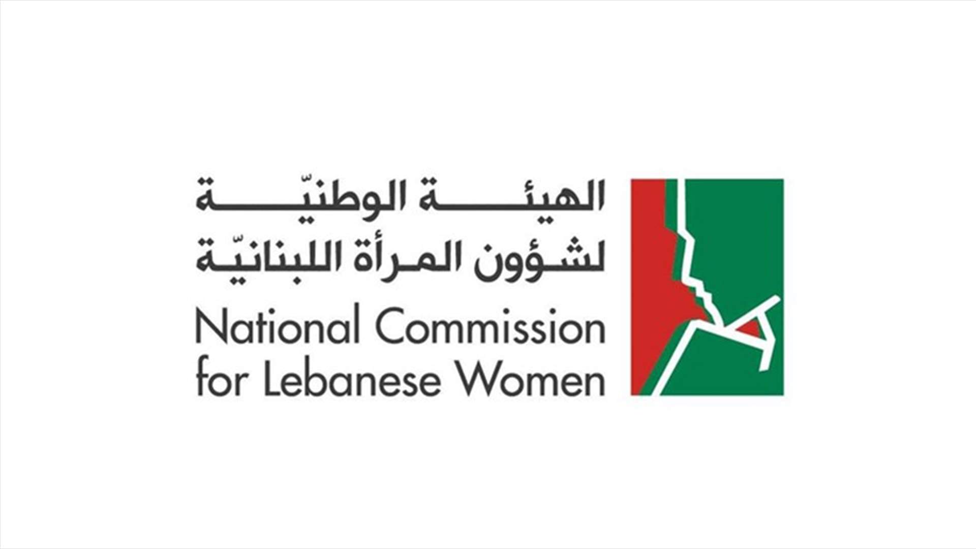 توضيح من الهيئة الوطنية لشؤون المرأة اللبنانية