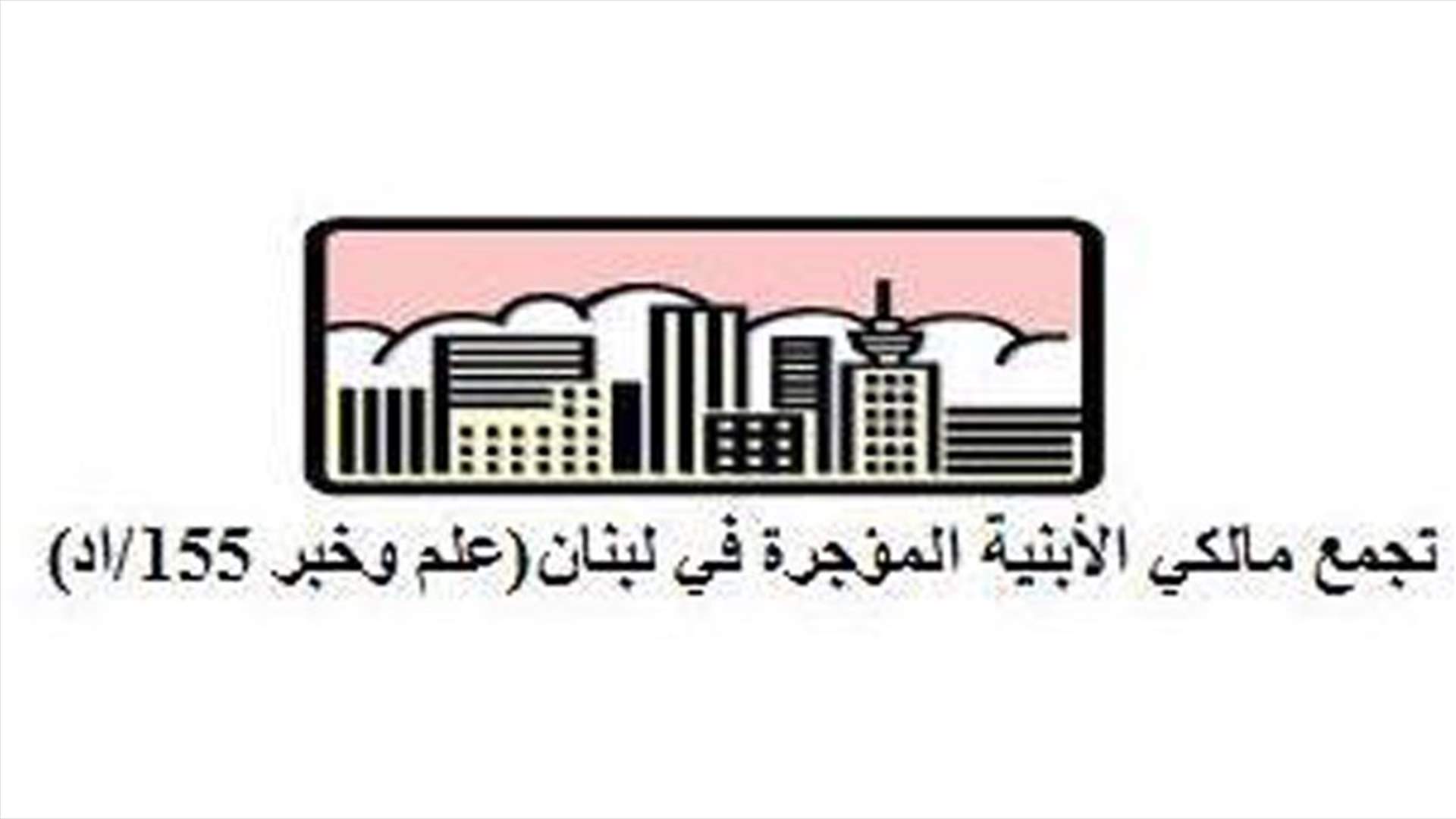 المالكون القدامى: على اللجان كشف المستأجرين الاغنياء