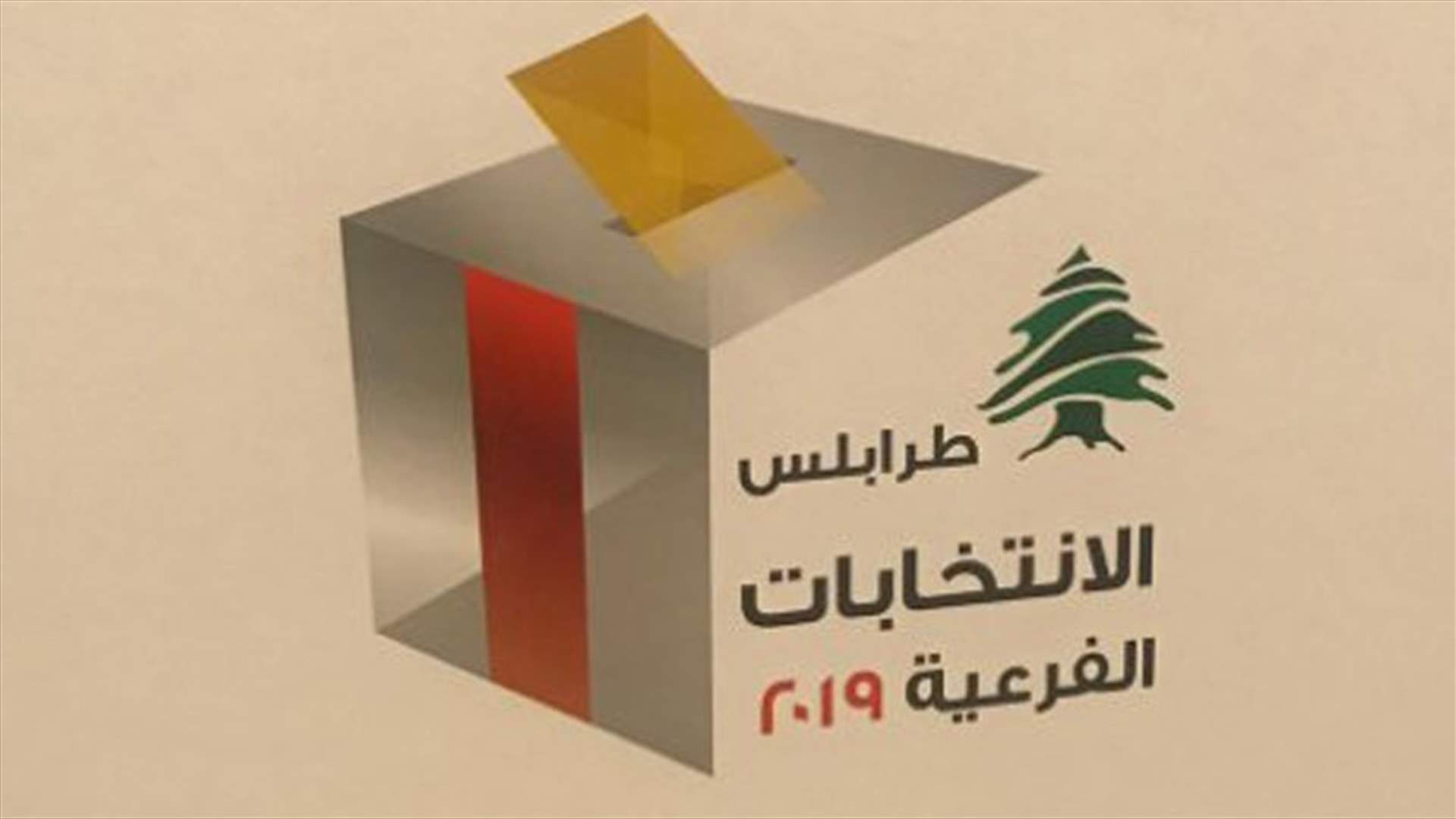 انتهاء مهلة الرجوع عن الترشيح للانتخابات الفرعية في طرابلس... و"الداخلية" تعلن اسماء المرشحين المقبولين
