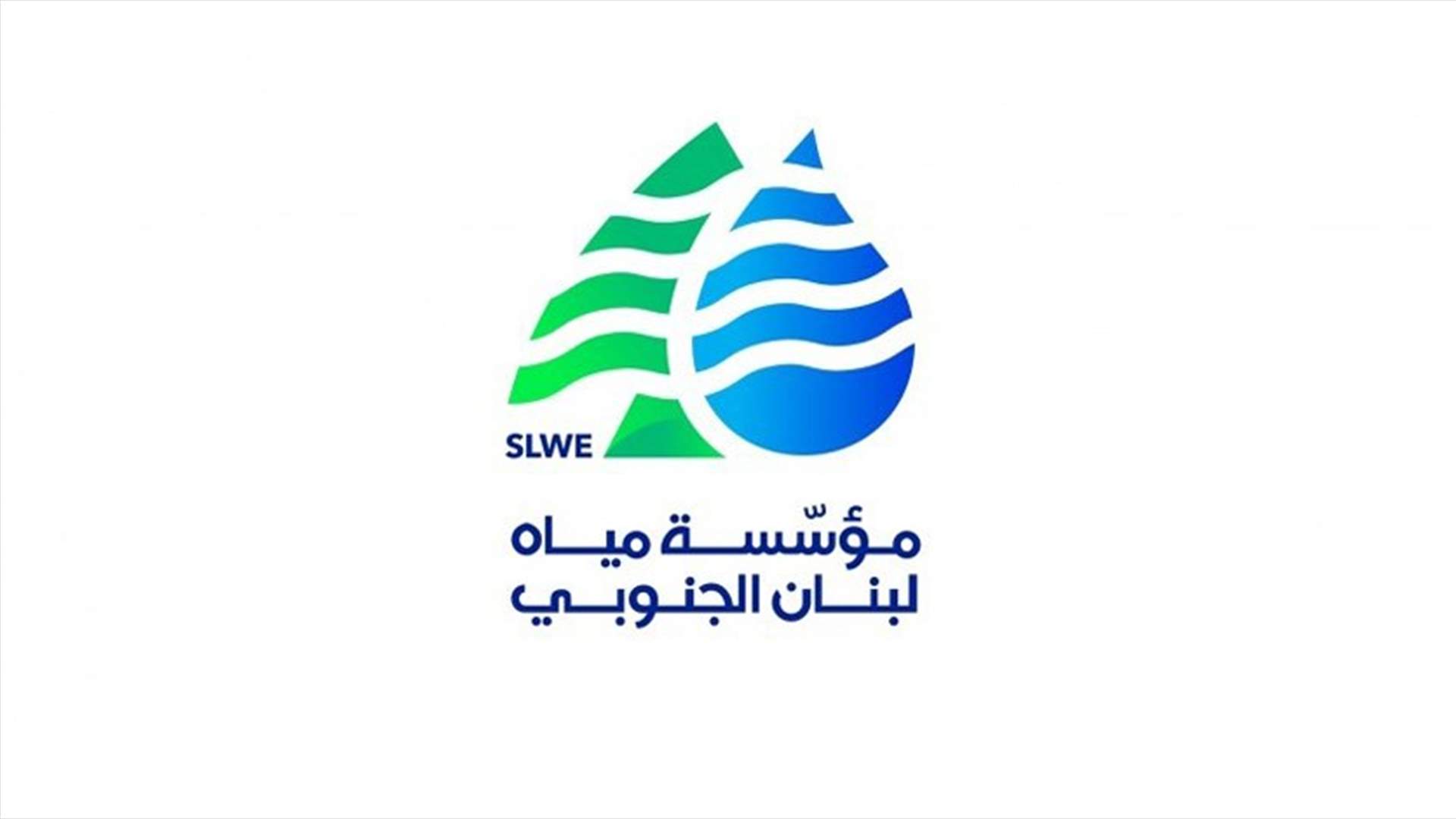 مياه لبنان الجنوبي تطلق أشغال تنفيذ مشروع كفرفيلا الاسبوع المقبل