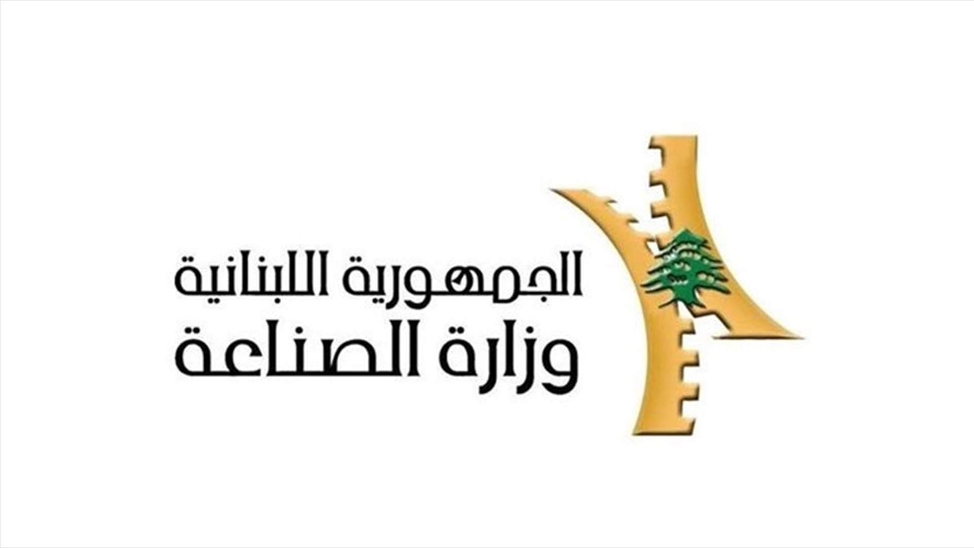 وزارة الصناعة: الغاء ترخيص "اسمنت الأرز" في عين دارة قرار اداري محض نتيجة سقوطه قانوناً