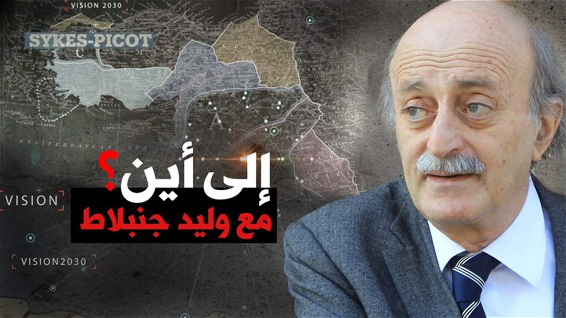 عن "صفقة القرن" مع رئيس الحزب التقدمي الإشتراكي وليد جنبلاط في "عشرين30 رؤية لبنان" غداً على LBCI وLDC