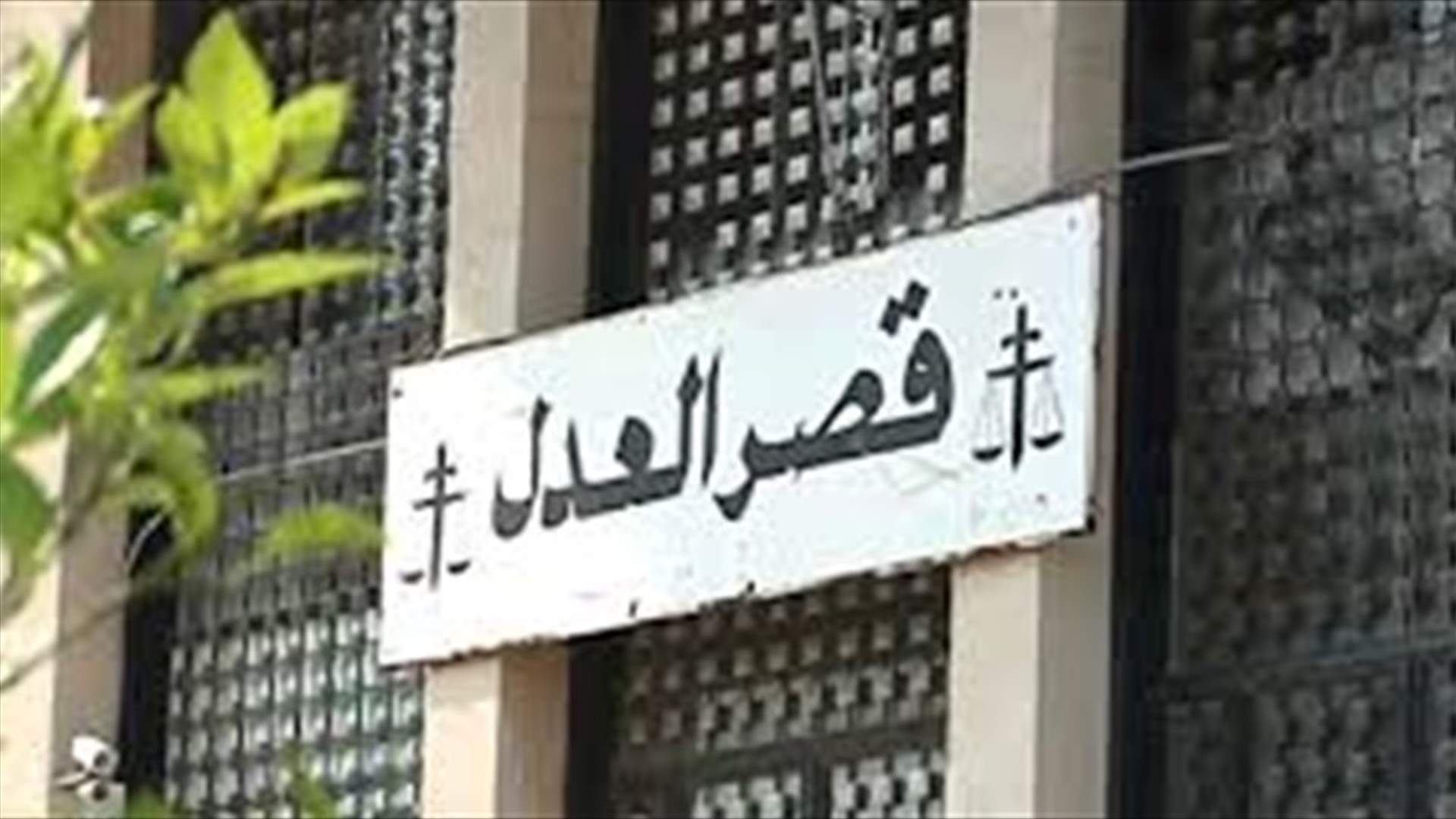 معلومات للـLBCI: لقاء قضائي في عدلية بعبدا