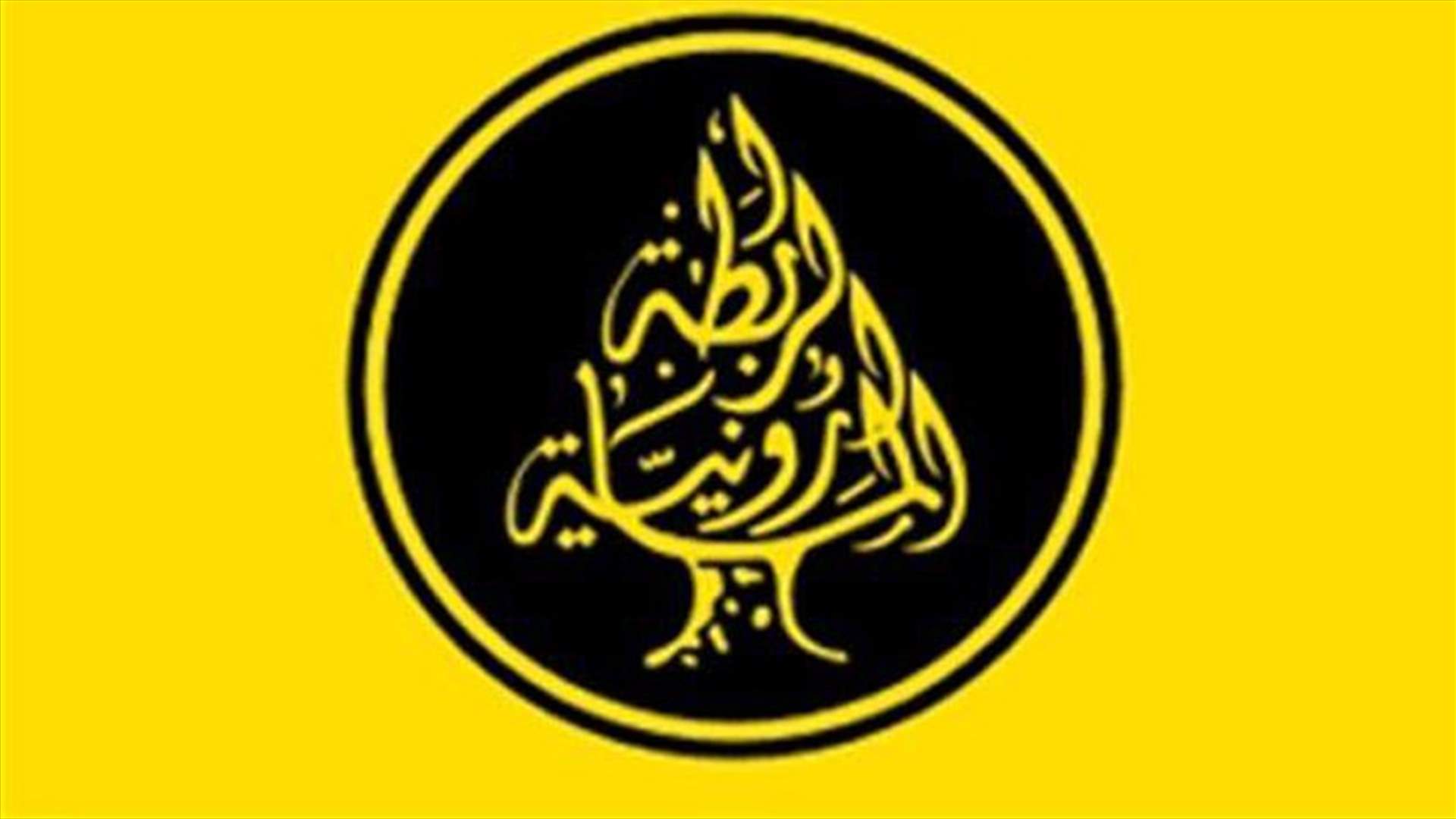 الرابطة المارونية: ابي نصر قدم استقالته من حزب الاتحاد المسيحي الديمقراطي قبل انتخابات الرابطة