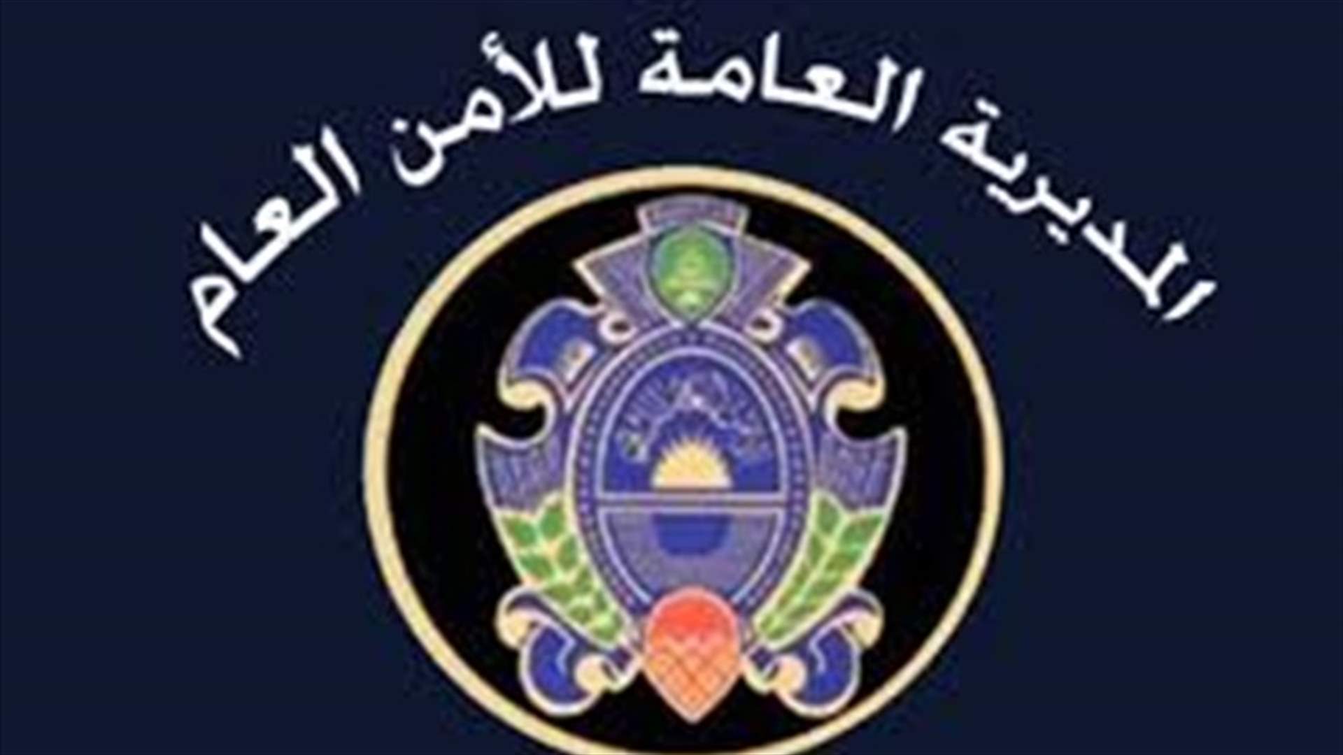 تنبيه من الامن العام...