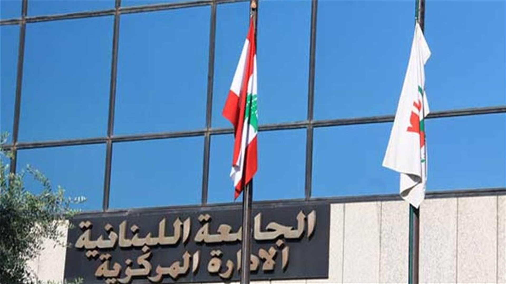إضراب واعتصام الاربعاء المقبل للاساتذة المتفرغين في الجامعة اللبنانية