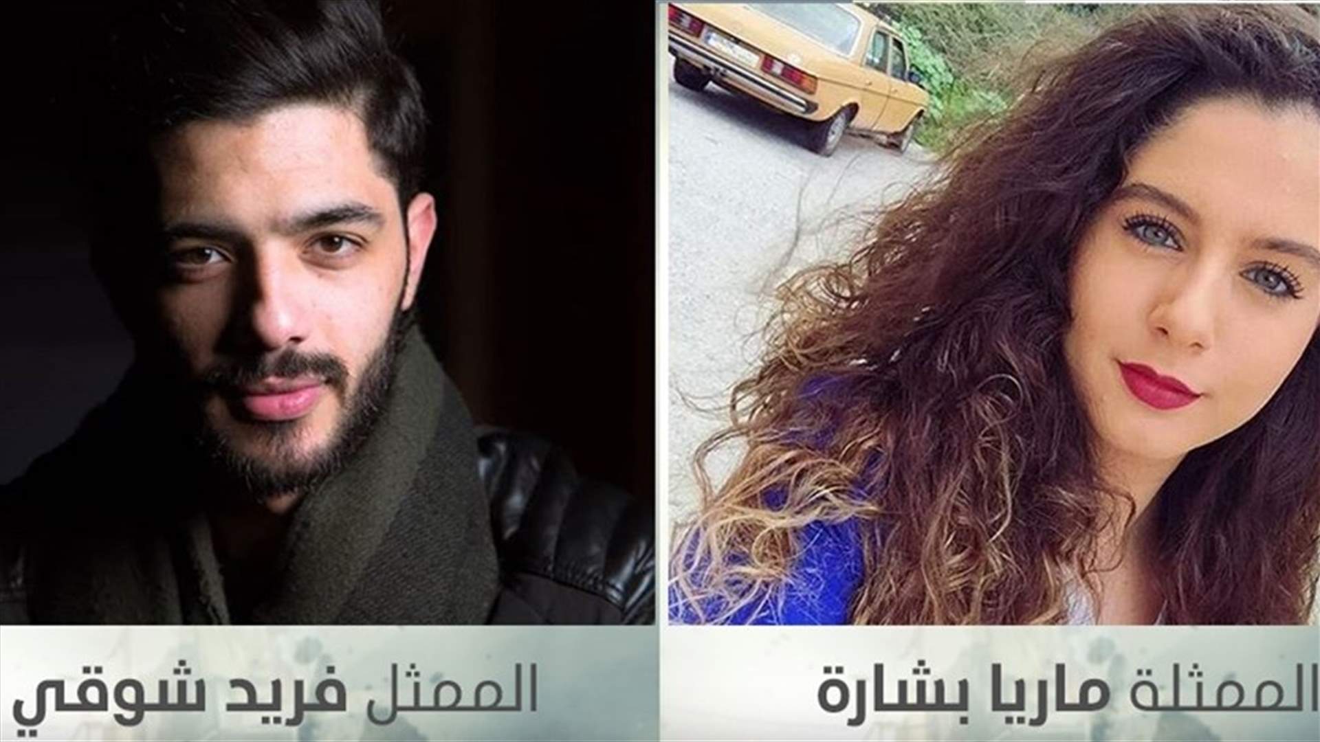 تعرّفوا إلى نجميّ &quot;ثواني&quot; ماريا بشارة وفريد شوقي في هذا اللقاء المصوّر (فيديو)