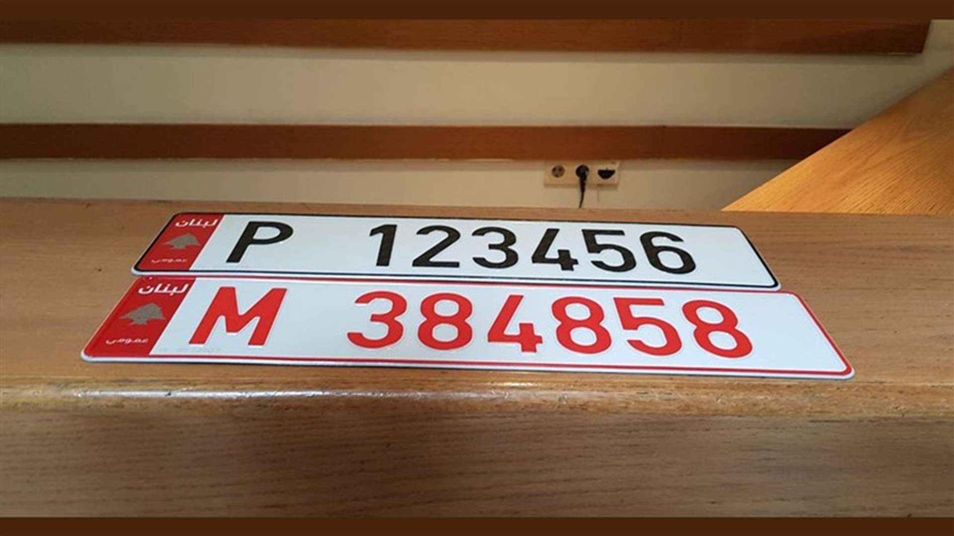 اعادة العمل باستبدال اللوحات العمومية الآمنة ابتداء من 16 الحالي...