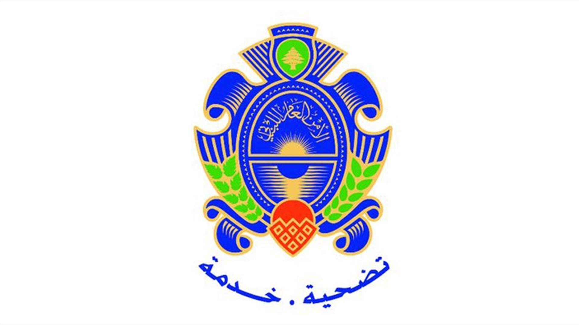 الامن العام: مركز أمن عام قانا باشر بإستقبال الطلبات والمعاملات