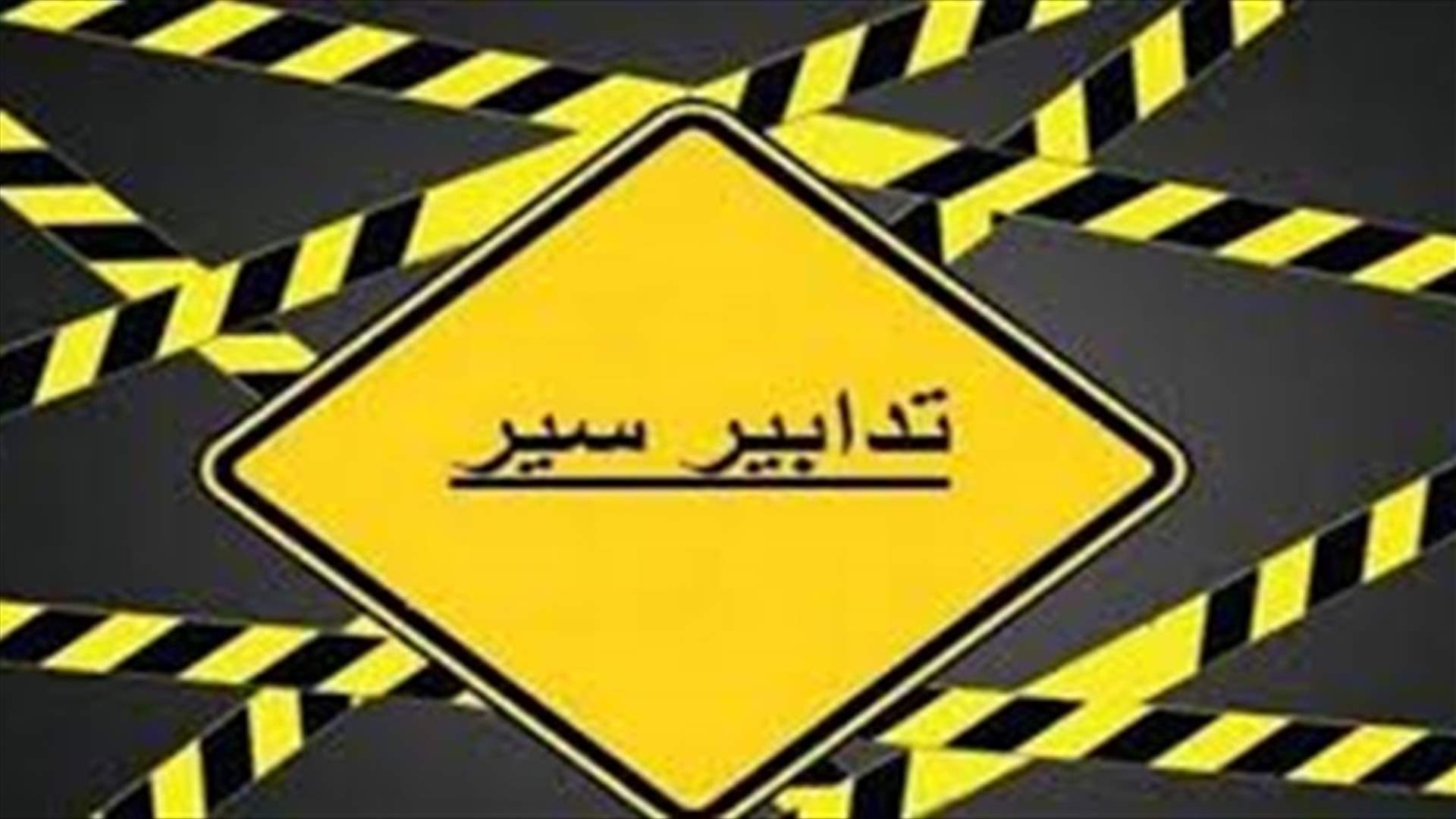 غدا... منع المرور على الطريق العام امام مبنى المتحف في هذا التوقيت