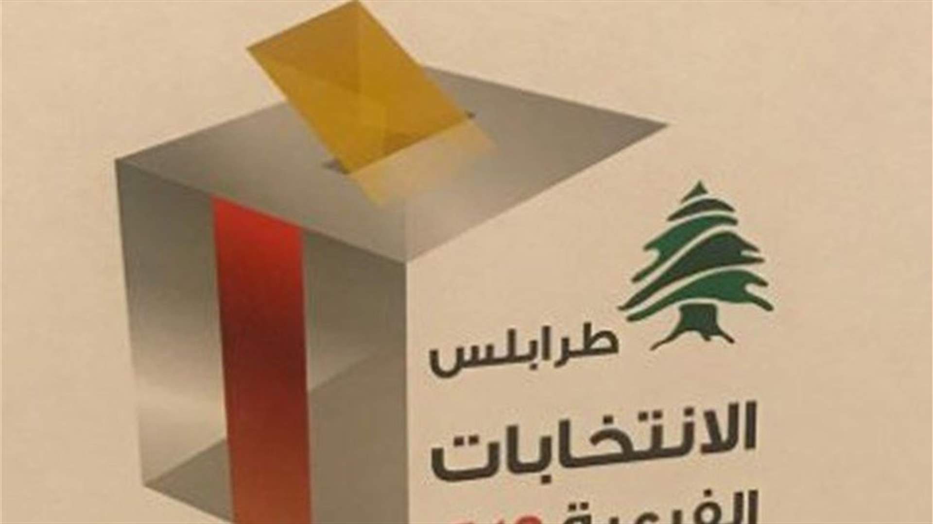 مصادر سياسية لـ"الأنباء": نزول نسبة الاقتراع يلحق الأذى السياسي بالمستقبل
