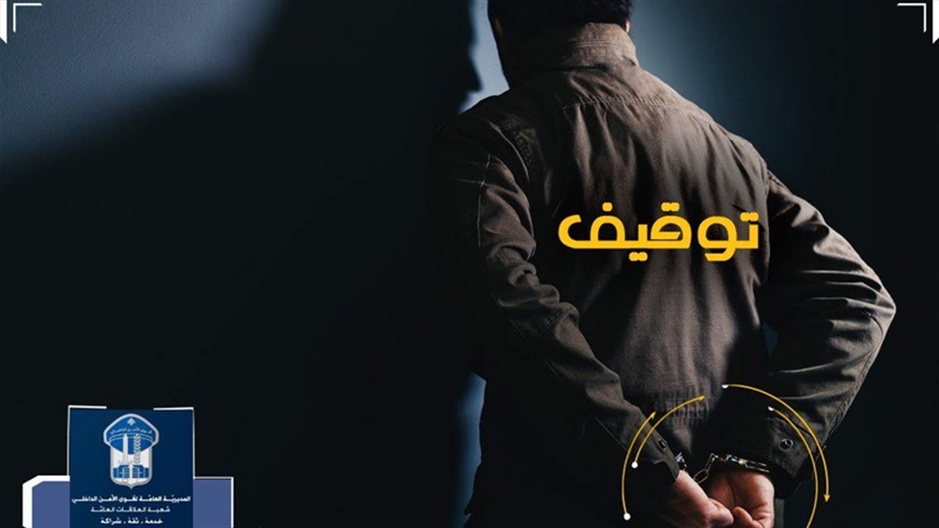 في بيروت... توقيف مواطن بجرم الإتجار بالأشخاص