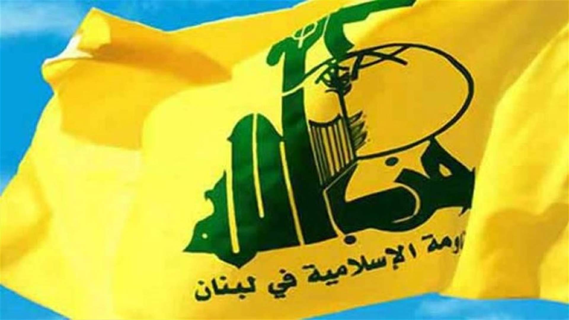 مصادر حزب الله لـ"الجمهورية": منفتحون على كل الحلول لمعالجة الازمة الاقتصادية