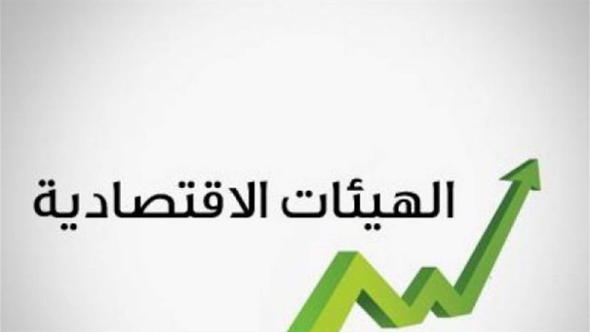 مصادر الهيئات الاقتصادية لـ"الجمهورية": المطلوب إعادة نظر جذرية في السلسلة