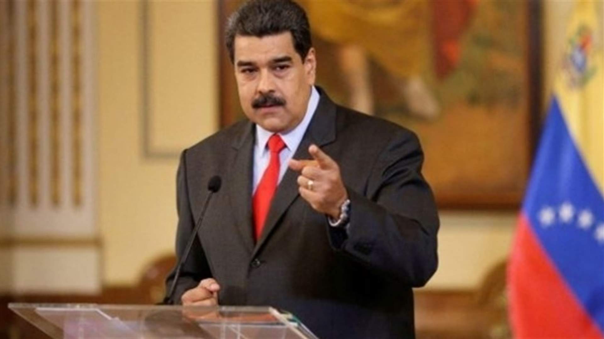 مادورو: العقوبات الأميركية على البنك المركزي الفنزويلي &quot;غير قانونية&quot;