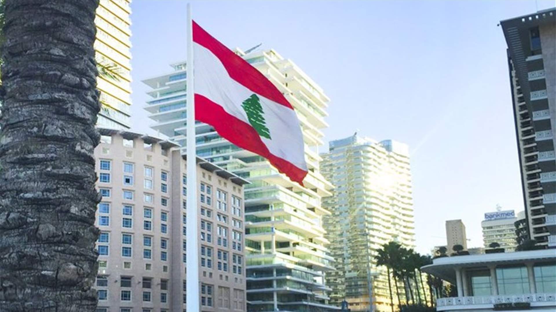 مصادر وزارية لـ"الشرق الأوسط": مقارنة وضع لبنان مع التجربة اليونانية لا يعني أن هناك من سيهبّ لإنقاذه